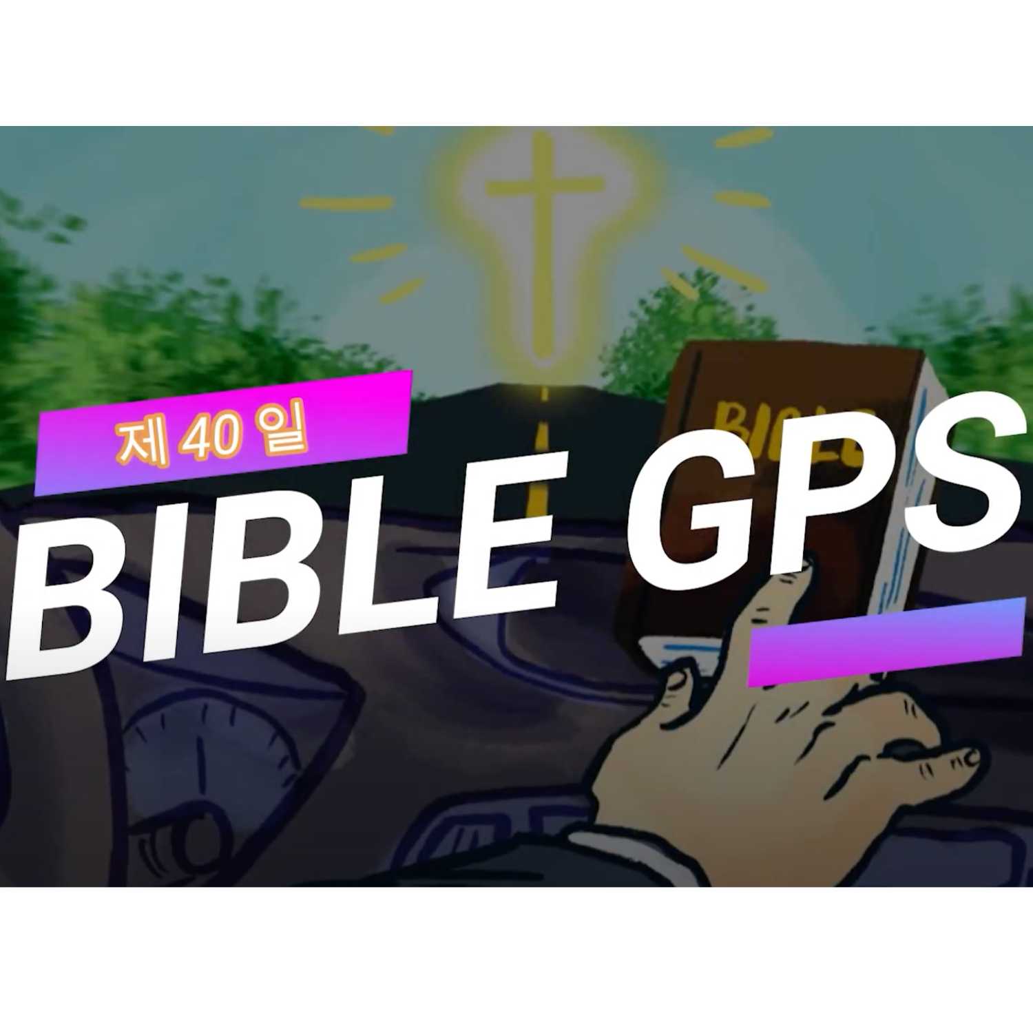 Day 40 BibleGPS (90일 쉬운성경통) episode artwork