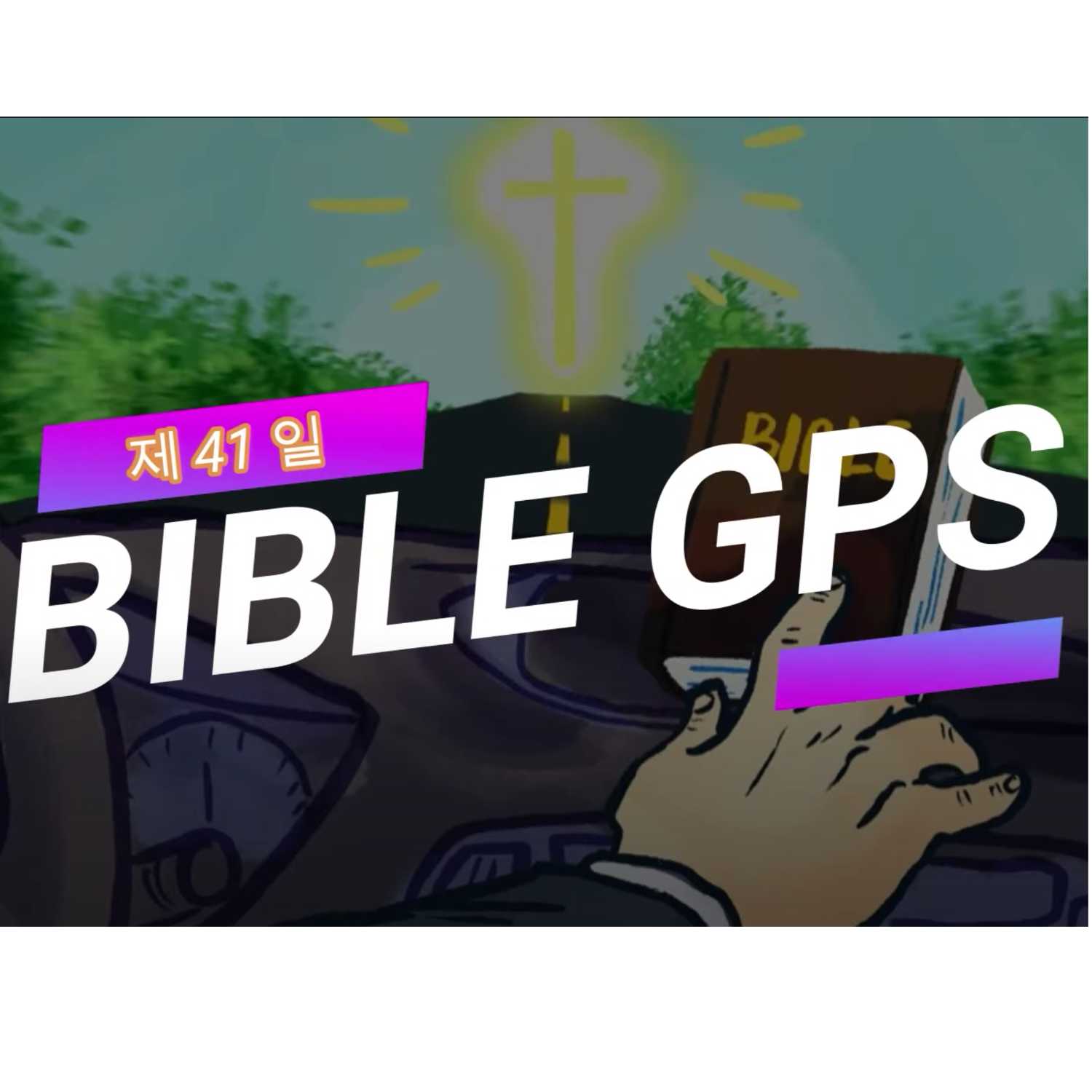 Day 41 BibleGPS (90일 쉬운성경통) episode artwork