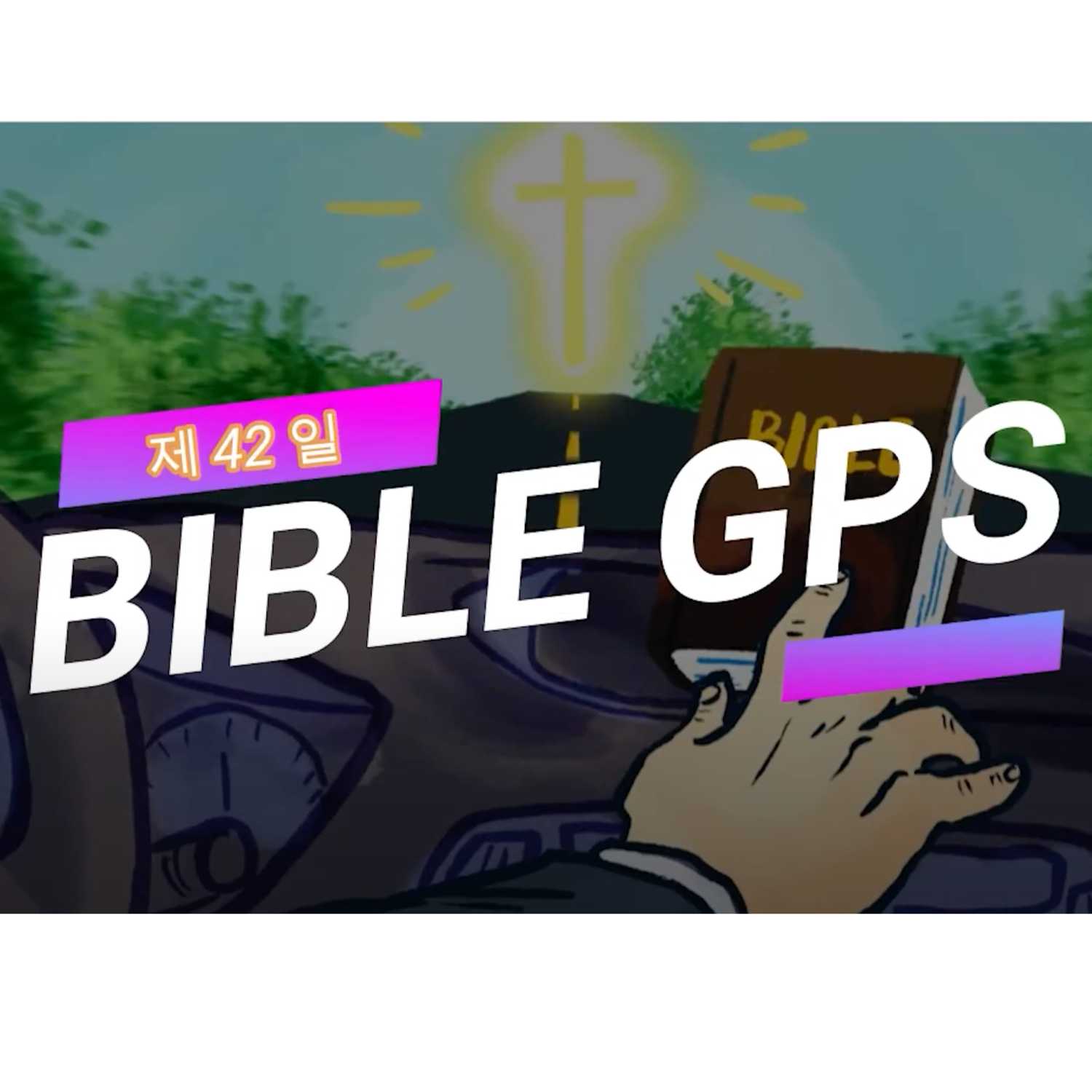 Day 42 BibleGPS (90일 쉬운성경통) episode artwork