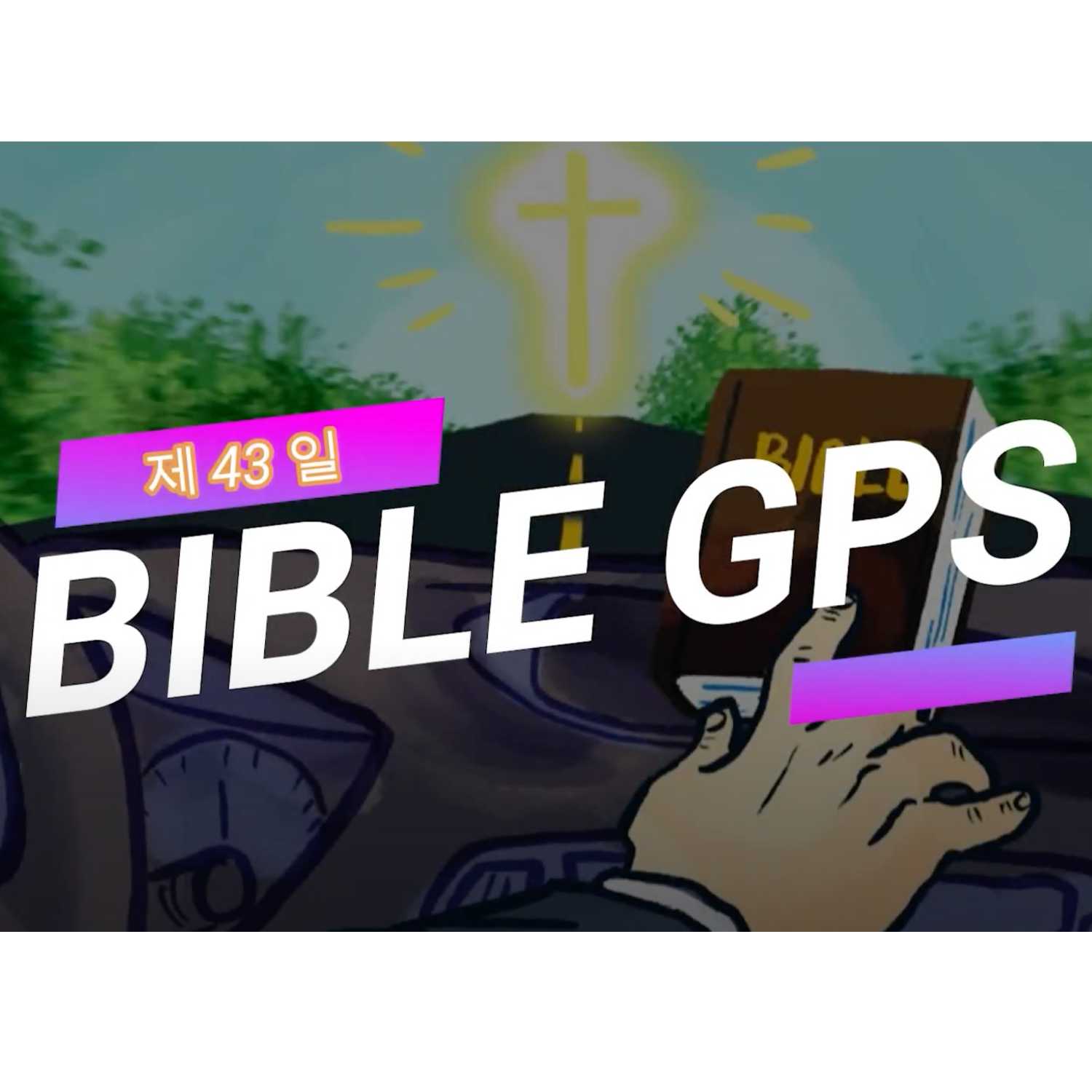 Day 43 BibleGPS (90일 쉬운성경통) episode artwork