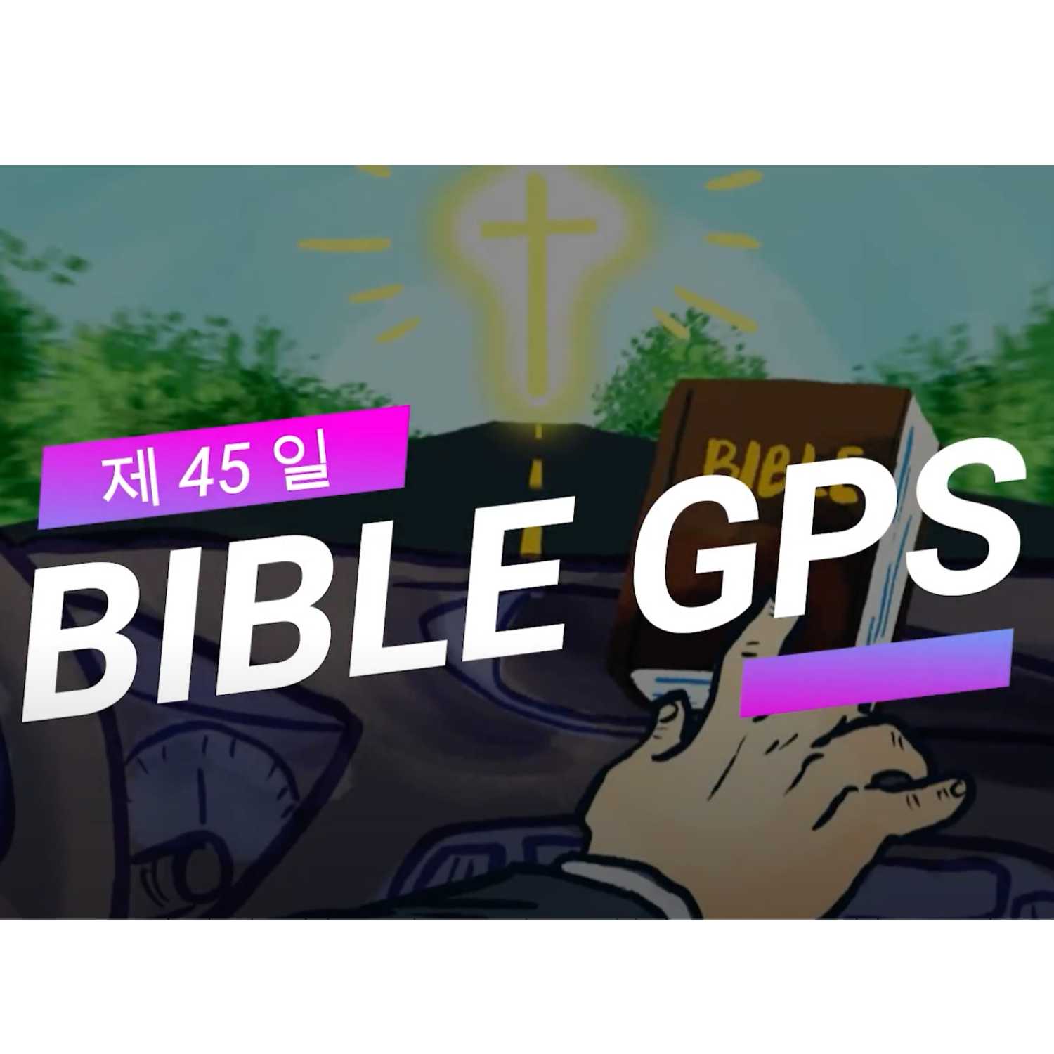 Day 45 BibleGPS (90일 쉬운성경통) episode artwork