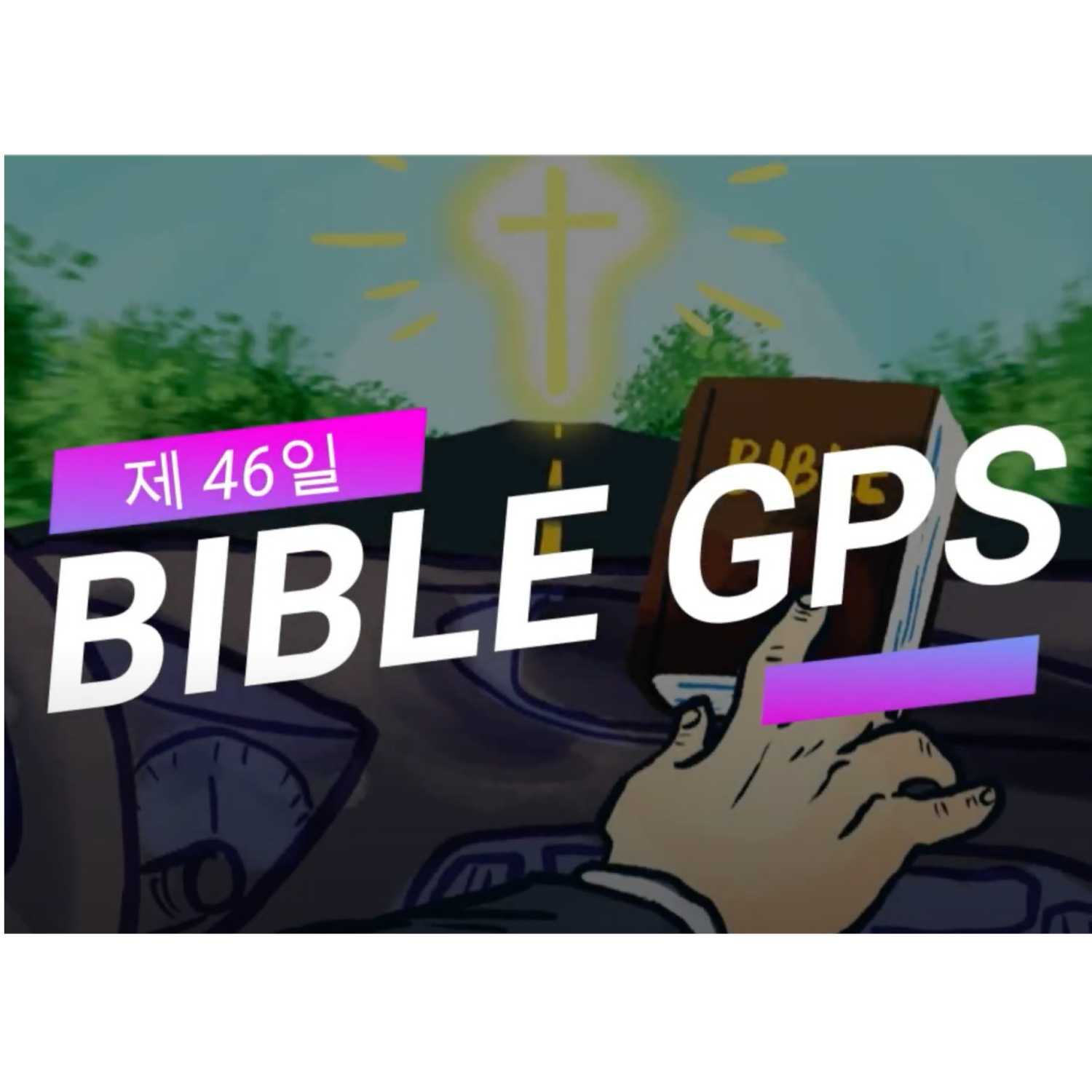 Day 46 BibleGPS (90일 쉬운성경통) episode artwork