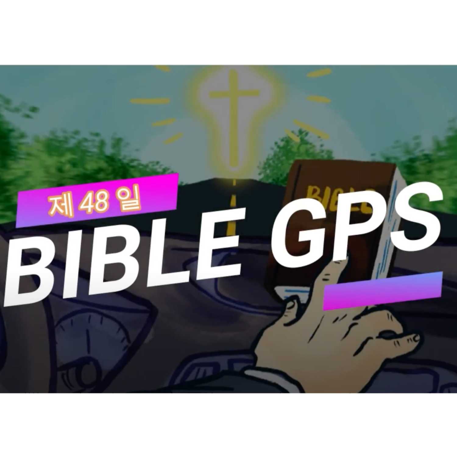 Day 48 BibleGPS (90일 쉬운성경통) episode artwork