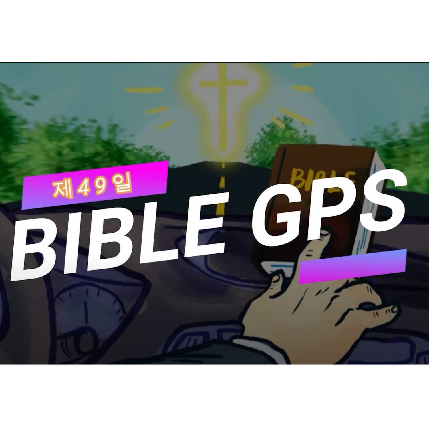 Day 49 BibleGPS (90일 쉬운성경통) episode artwork