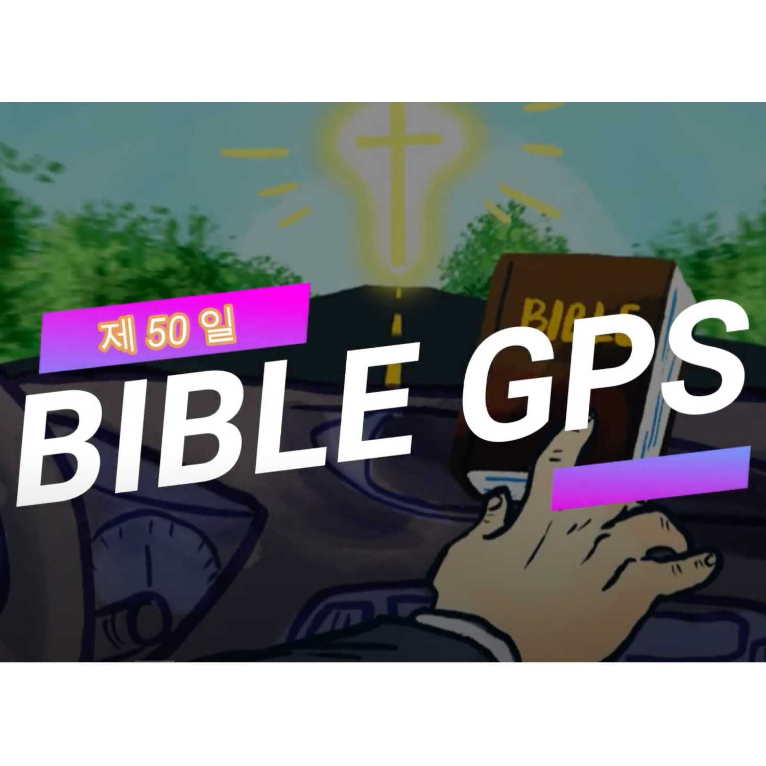 Day 50 BibleGPS (90일 쉬운성경통) episode artwork