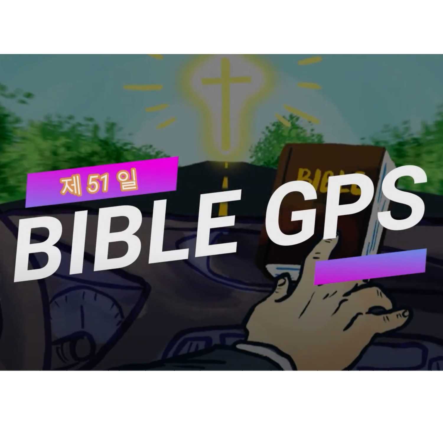Day 51 BibleGPS (90일 쉬운성경통) episode artwork