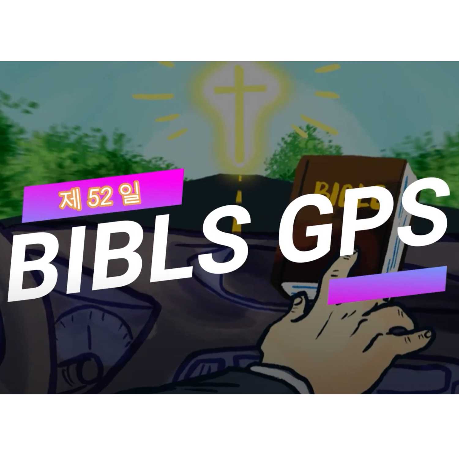 Day 52 BibleGPS (90일 쉬운성경통) episode artwork