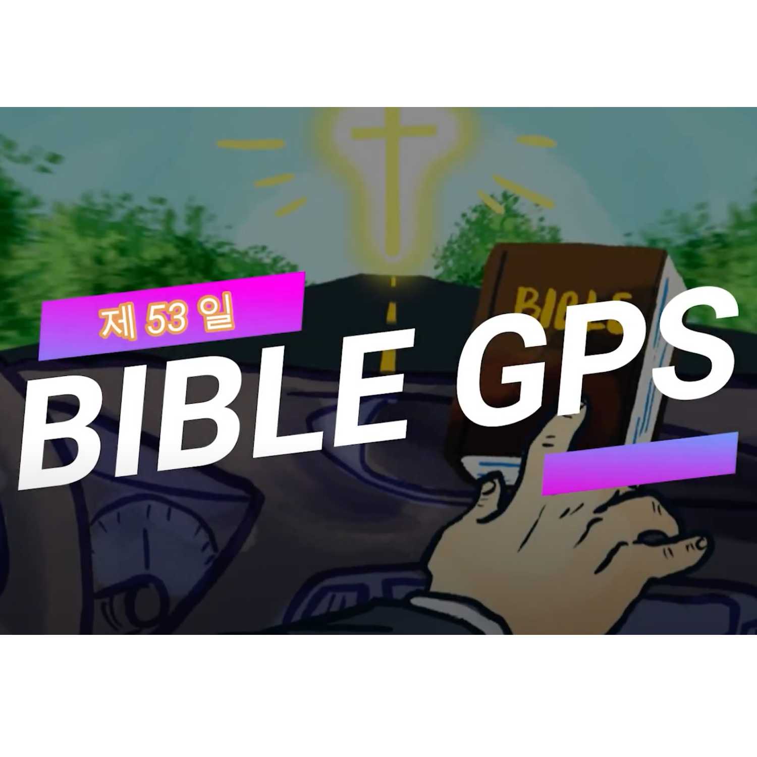 Day 53 BibleGPS (90일 쉬운성경통) episode artwork