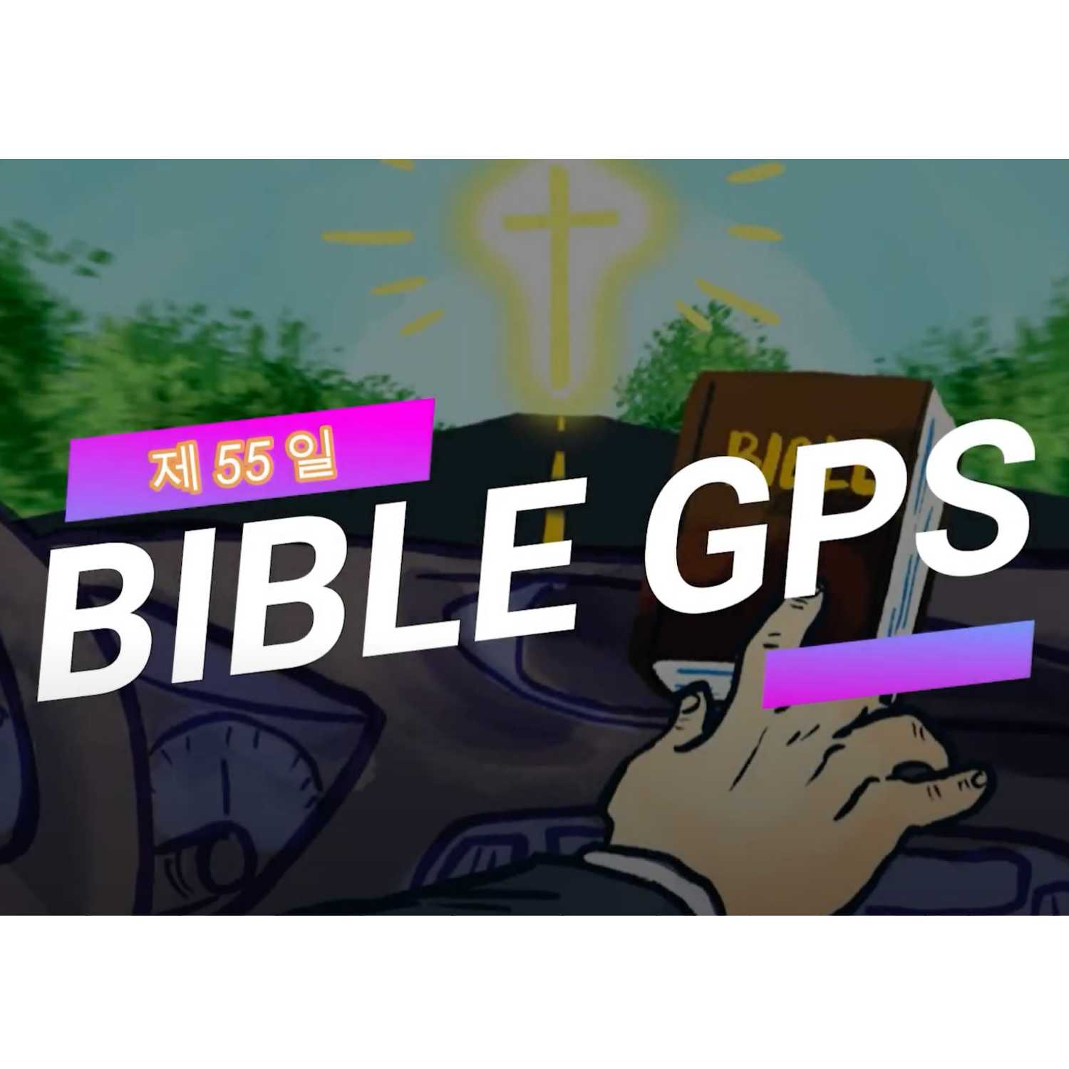 Day 55 BibleGPS (90일 쉬운성경통) episode artwork