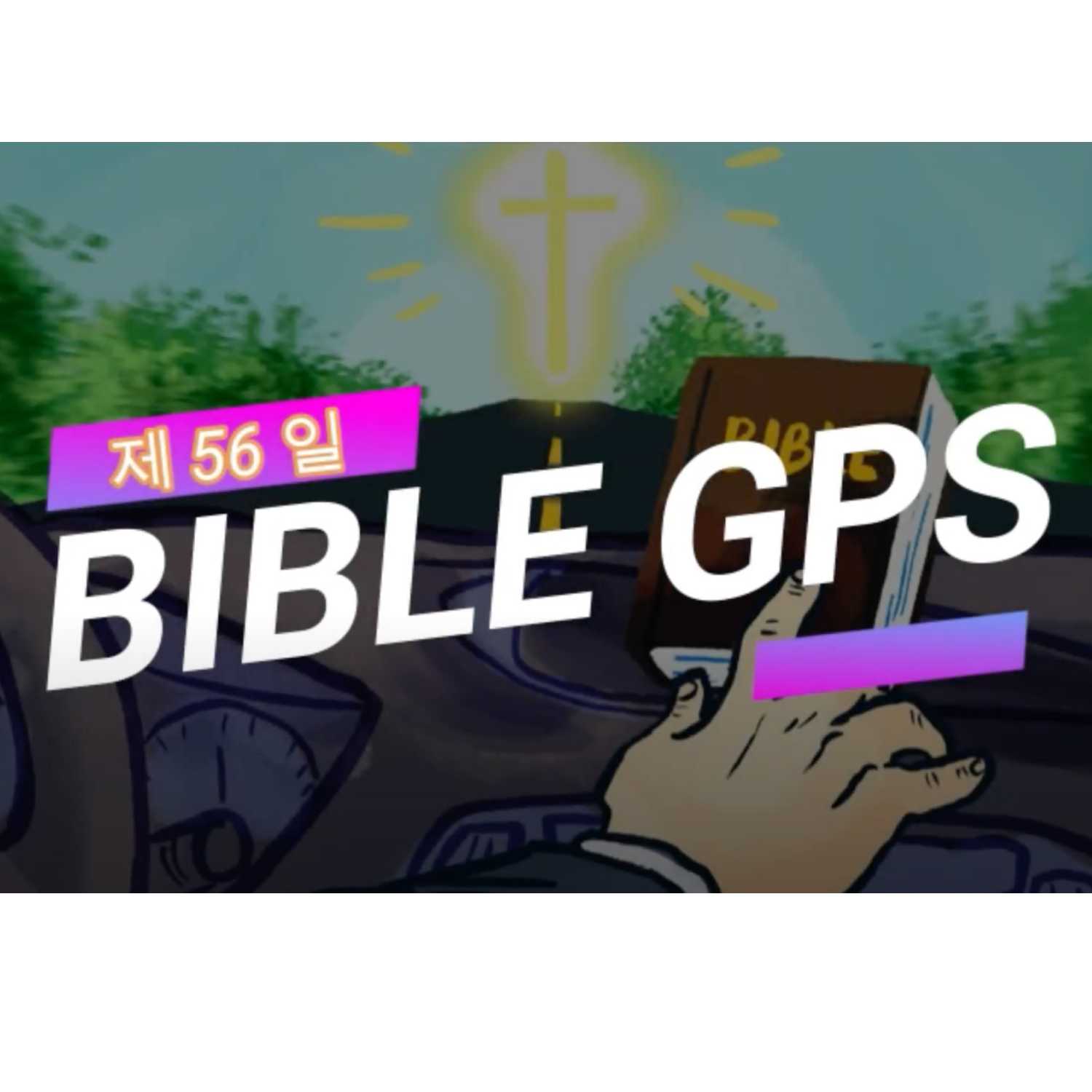 Day 56 BibleGPS (90일 쉬운성경통) episode artwork
