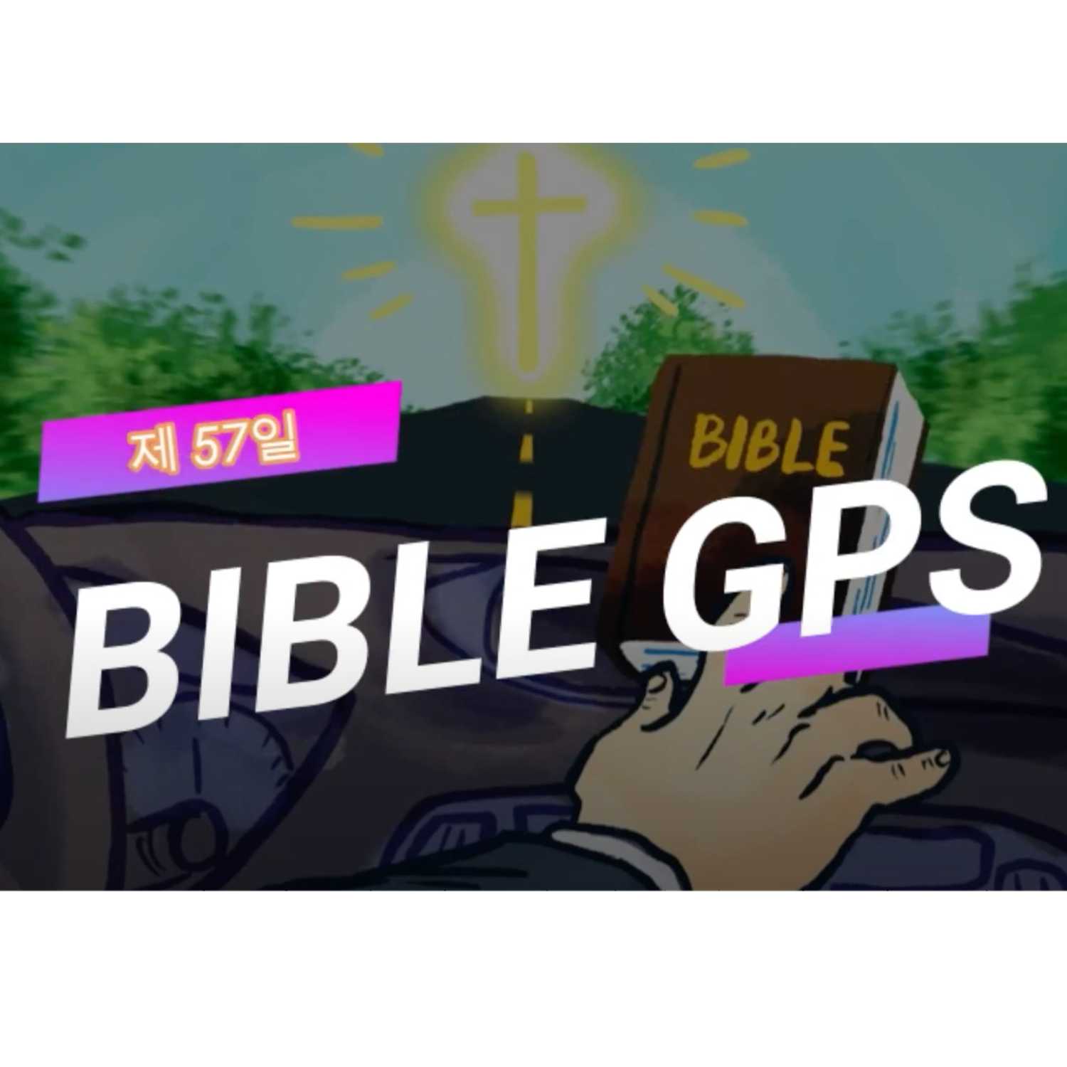Day 57 BibleGPS (90일 쉬운성경통) episode artwork