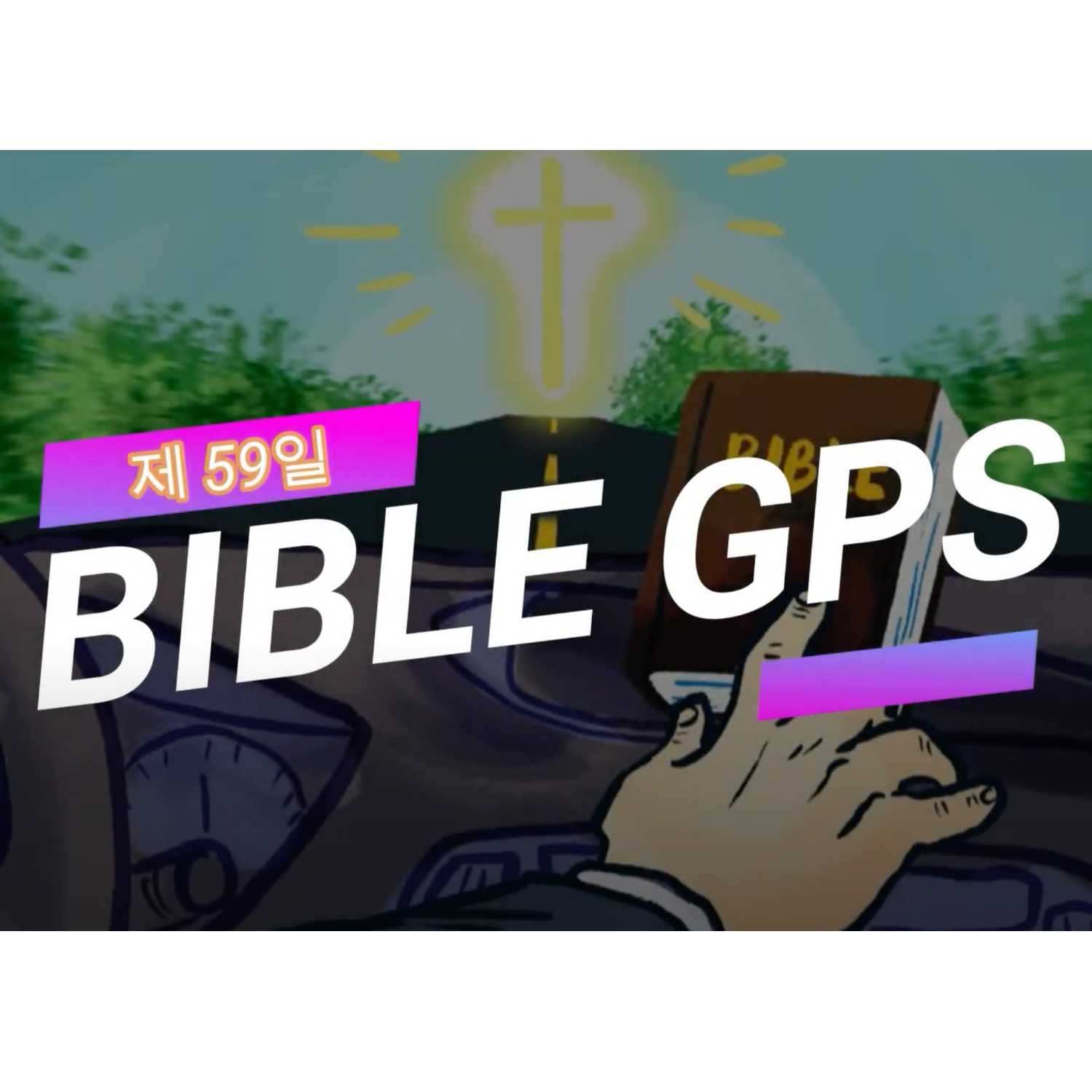 Day 59 BibleGPS (90일 쉬운성경통) episode artwork