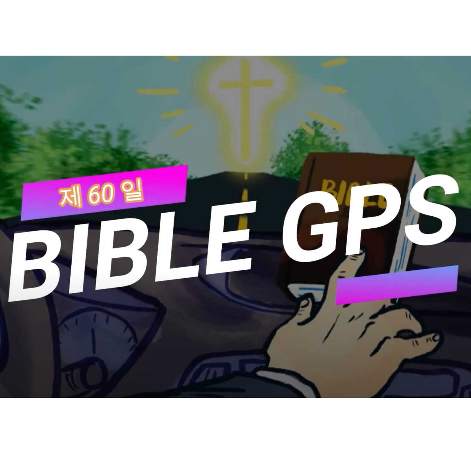 Day 60 BibleGPS (90일 쉬운성경통) episode artwork