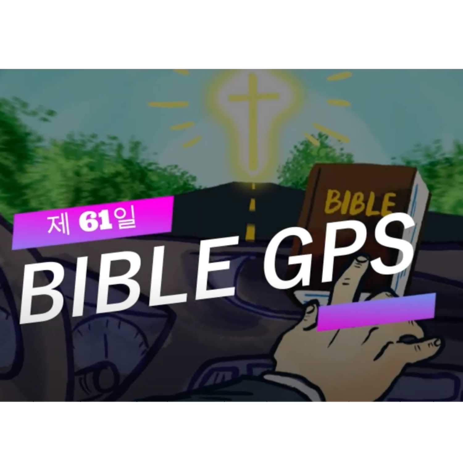 Day 61 BibleGPS (90일 쉬운성경통) episode artwork