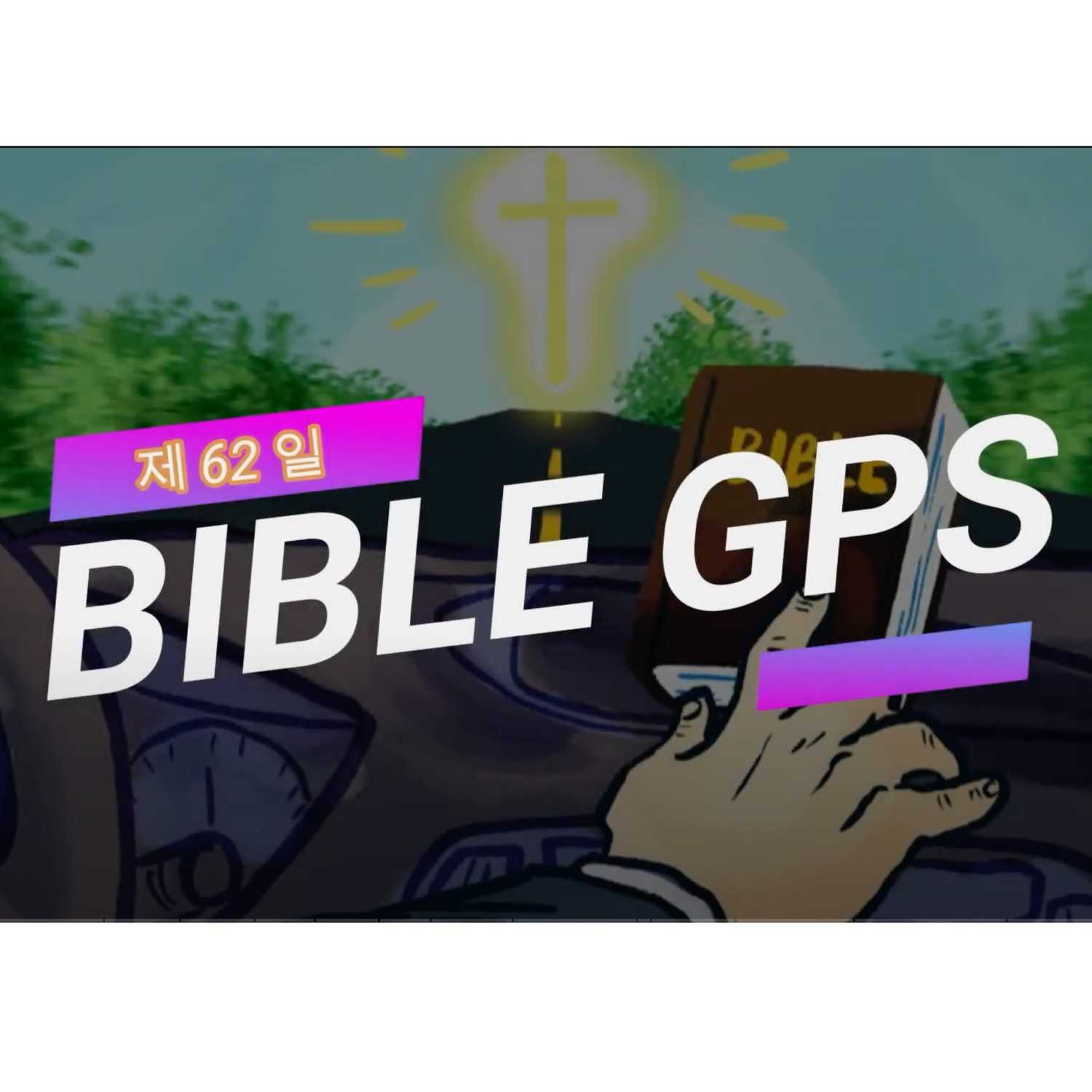 Day 62 BibleGPS (90일 쉬운성경통) episode artwork