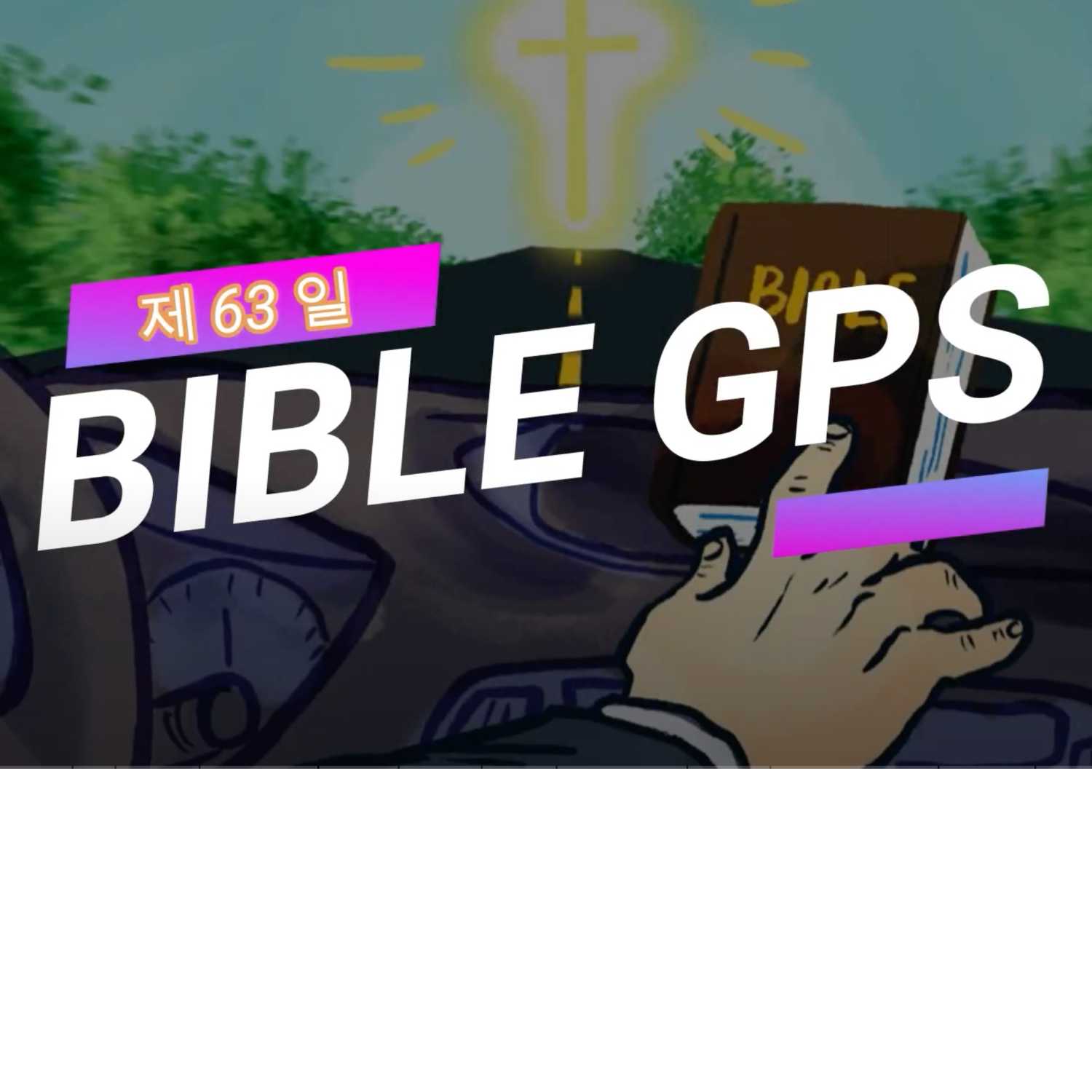 Day 63 BibleGPS (90일 쉬운성경통) episode artwork