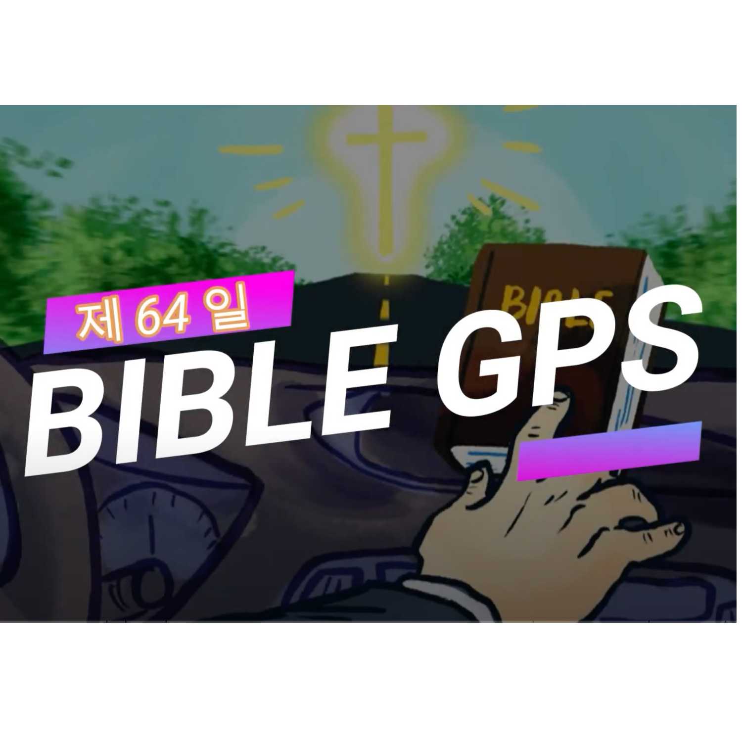 Day 64 BibleGPS (90일 쉬운성경통) episode artwork