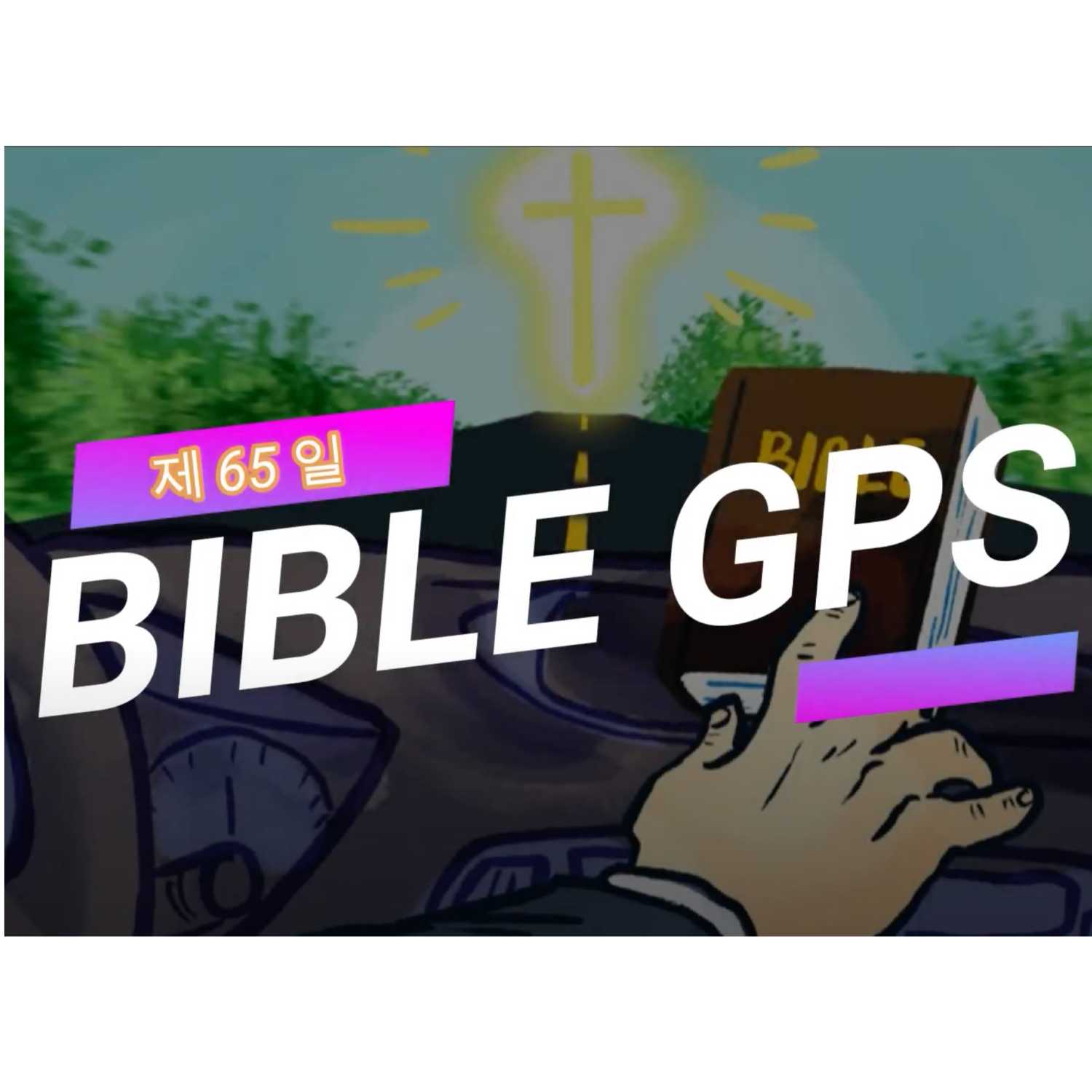 Day 65 BibleGPS (90일 쉬운성경통) episode artwork