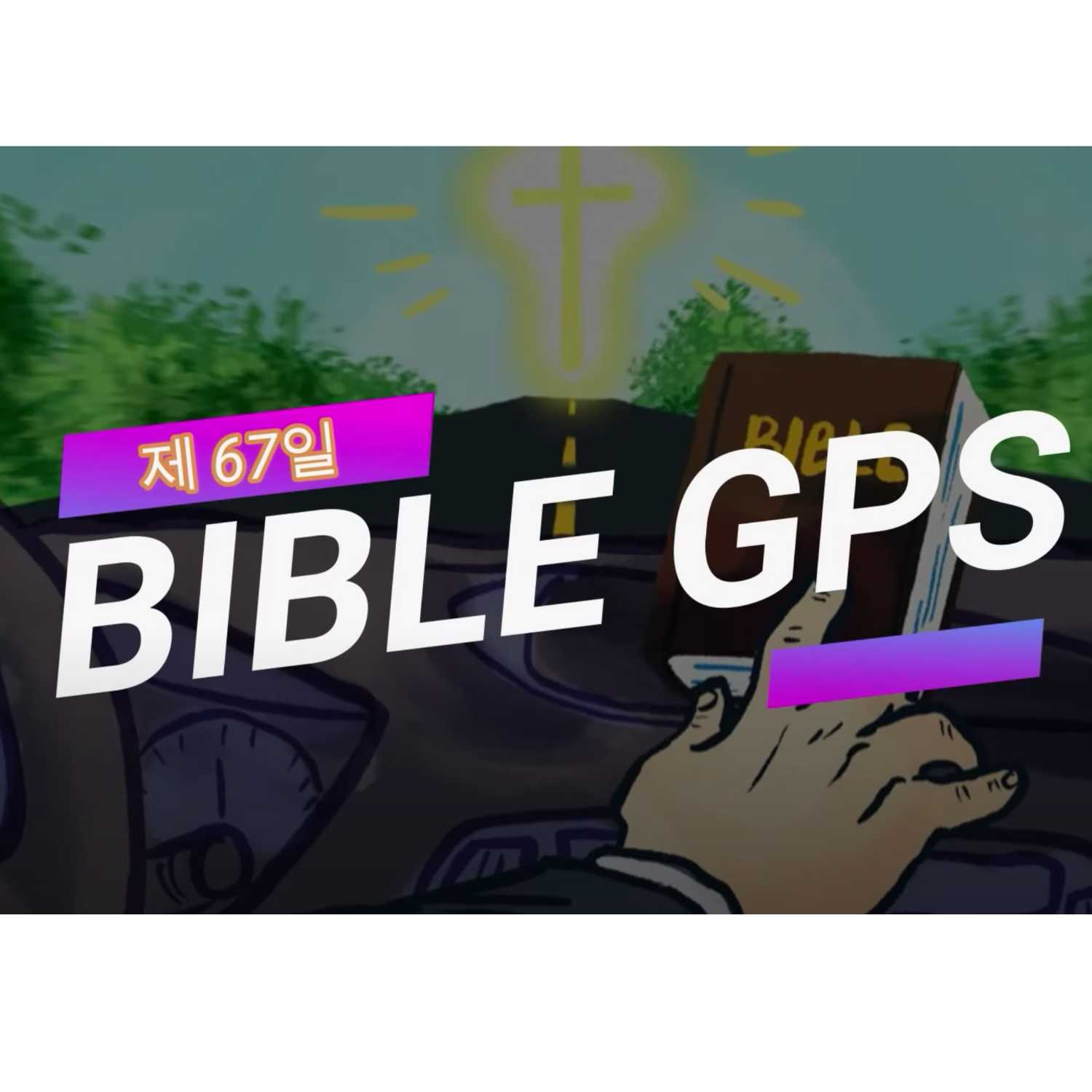 Day 67 BibleGPS (90일 쉬운성경통) episode artwork