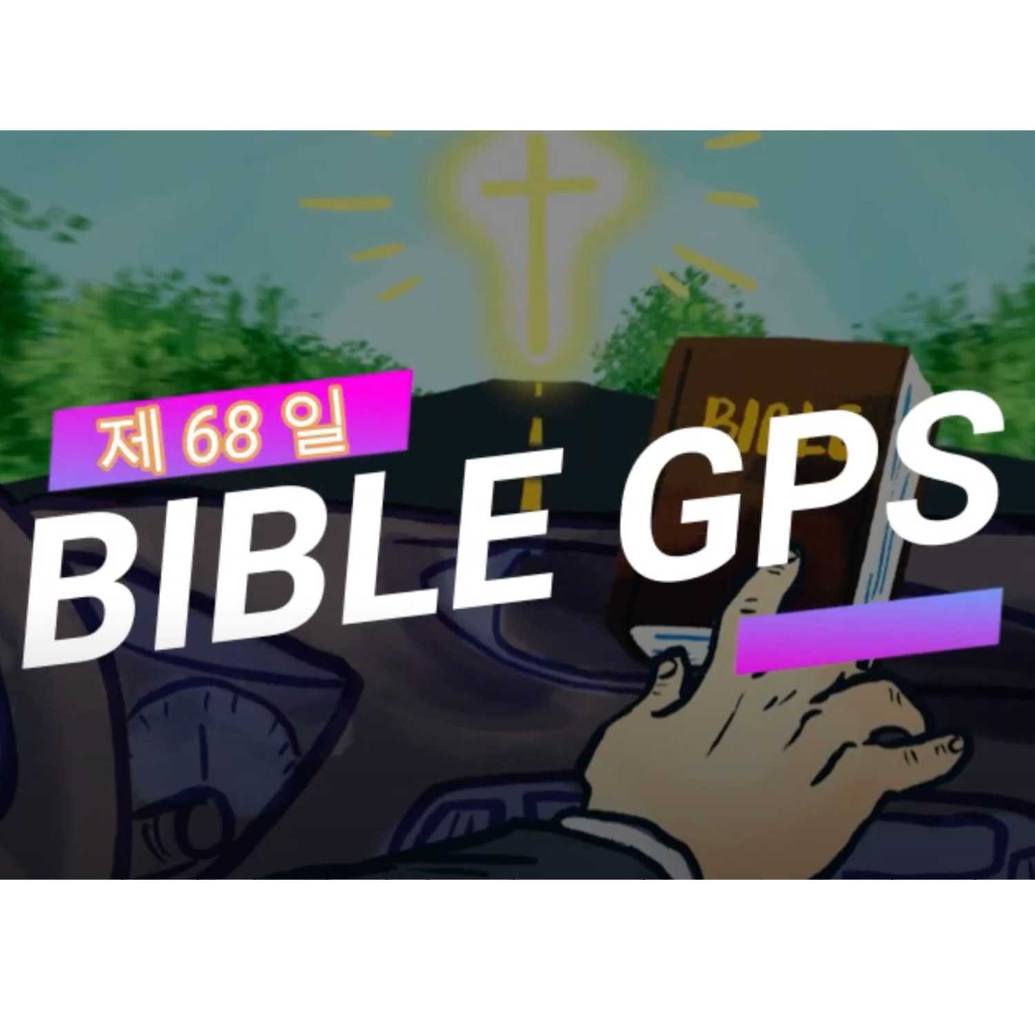 Day 68 BibleGPS (90일 쉬운성경통) episode artwork
