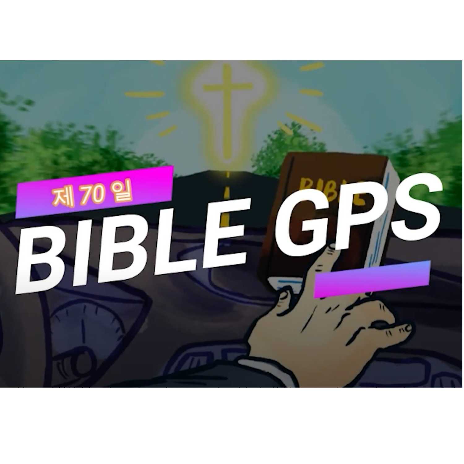 Day 70 BibleGPS (90일 쉬운성경통) episode artwork