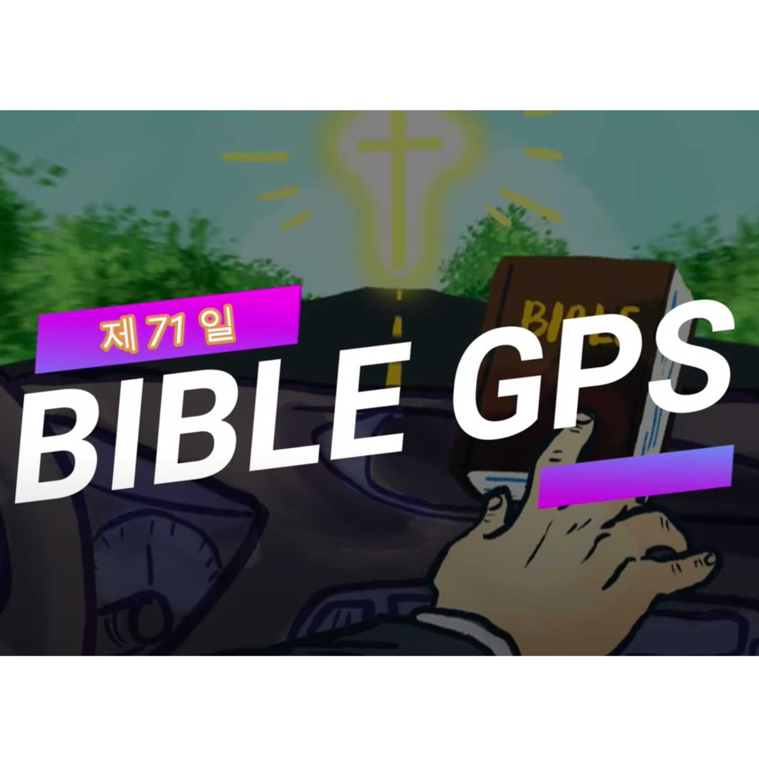 Day 71 BibleGPS (90일 쉬운성경통)