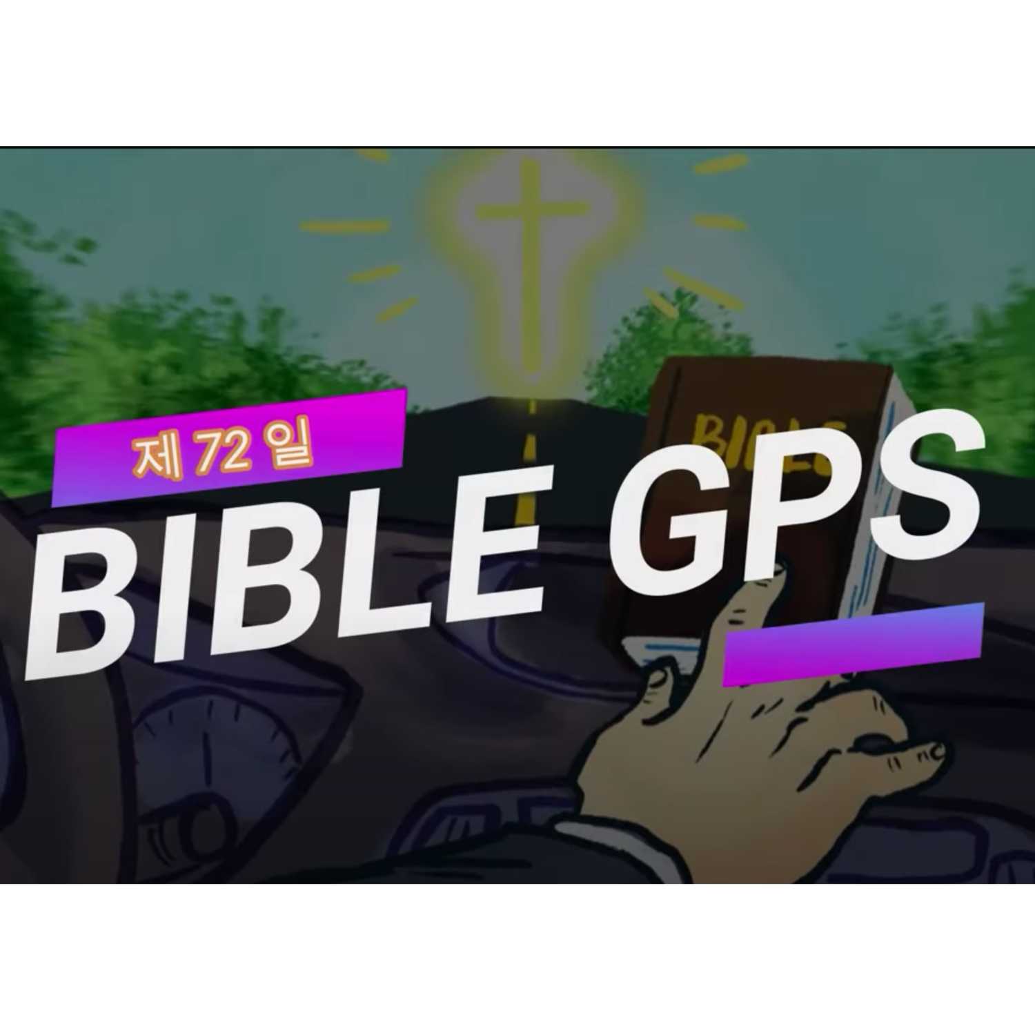 Day 72 BibleGPS (90일 쉬운성경통)