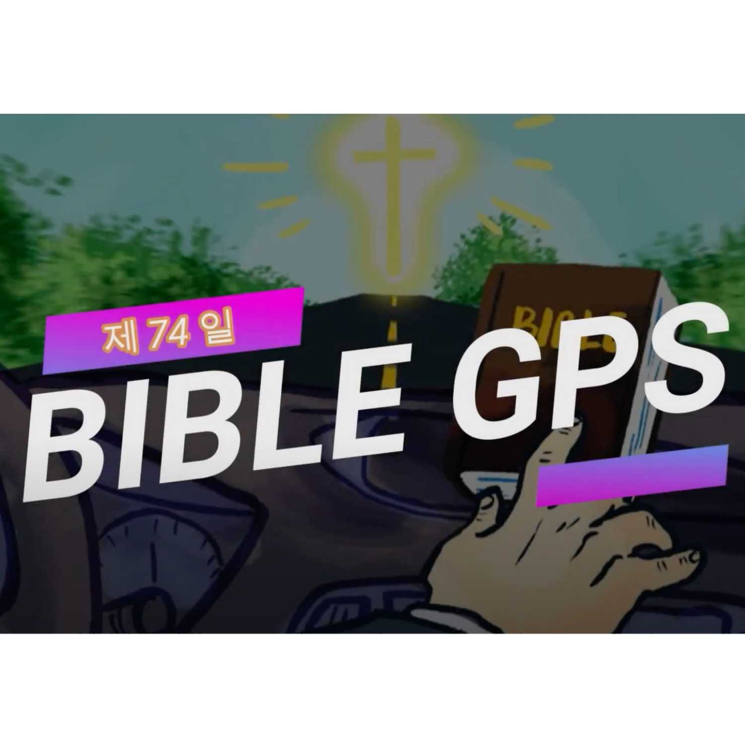 Day 74 BibleGPS (90일 쉬운성경통)
