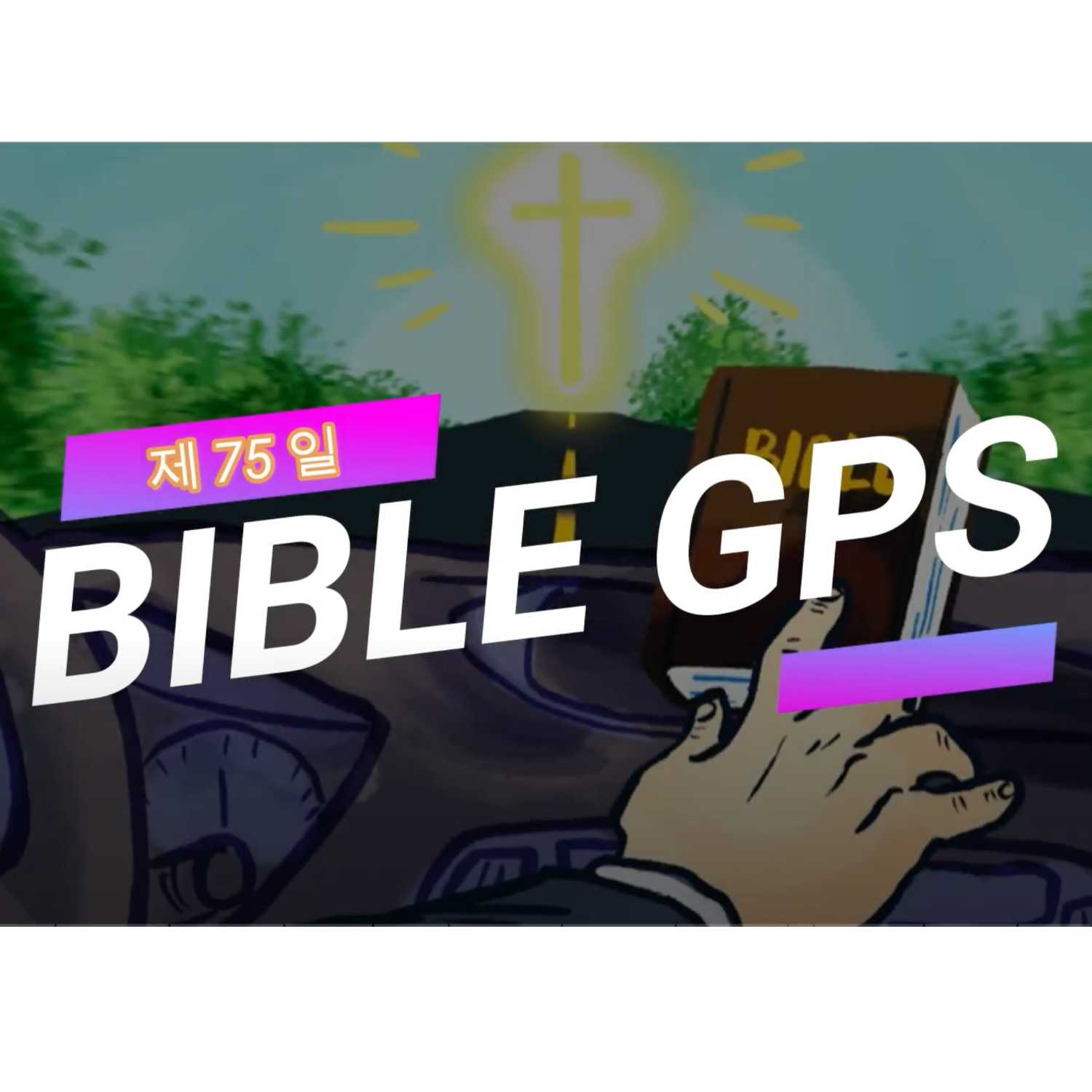 Day 75 BibleGPS (90일 쉬운성경통)