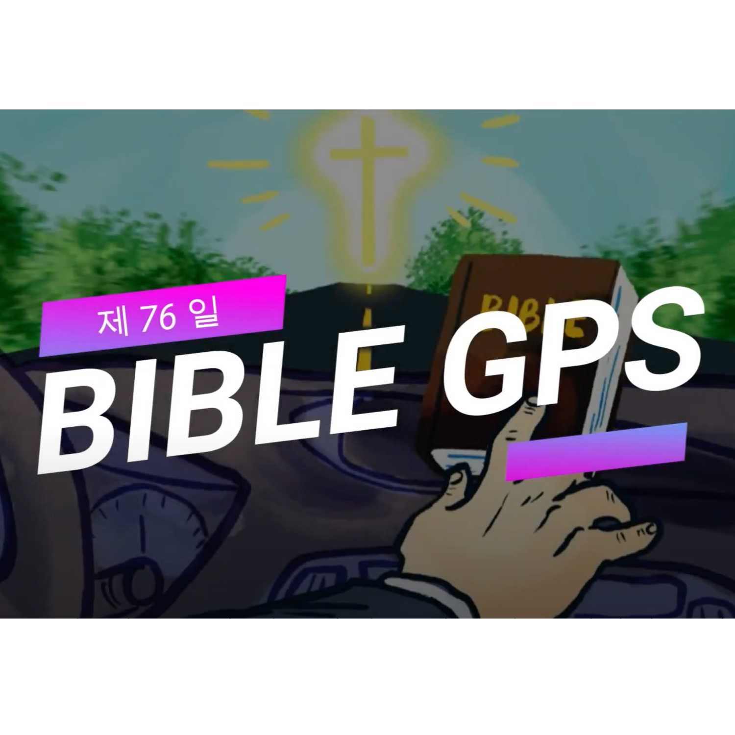 Day 76 BibleGPS (90일 쉬운성경통)