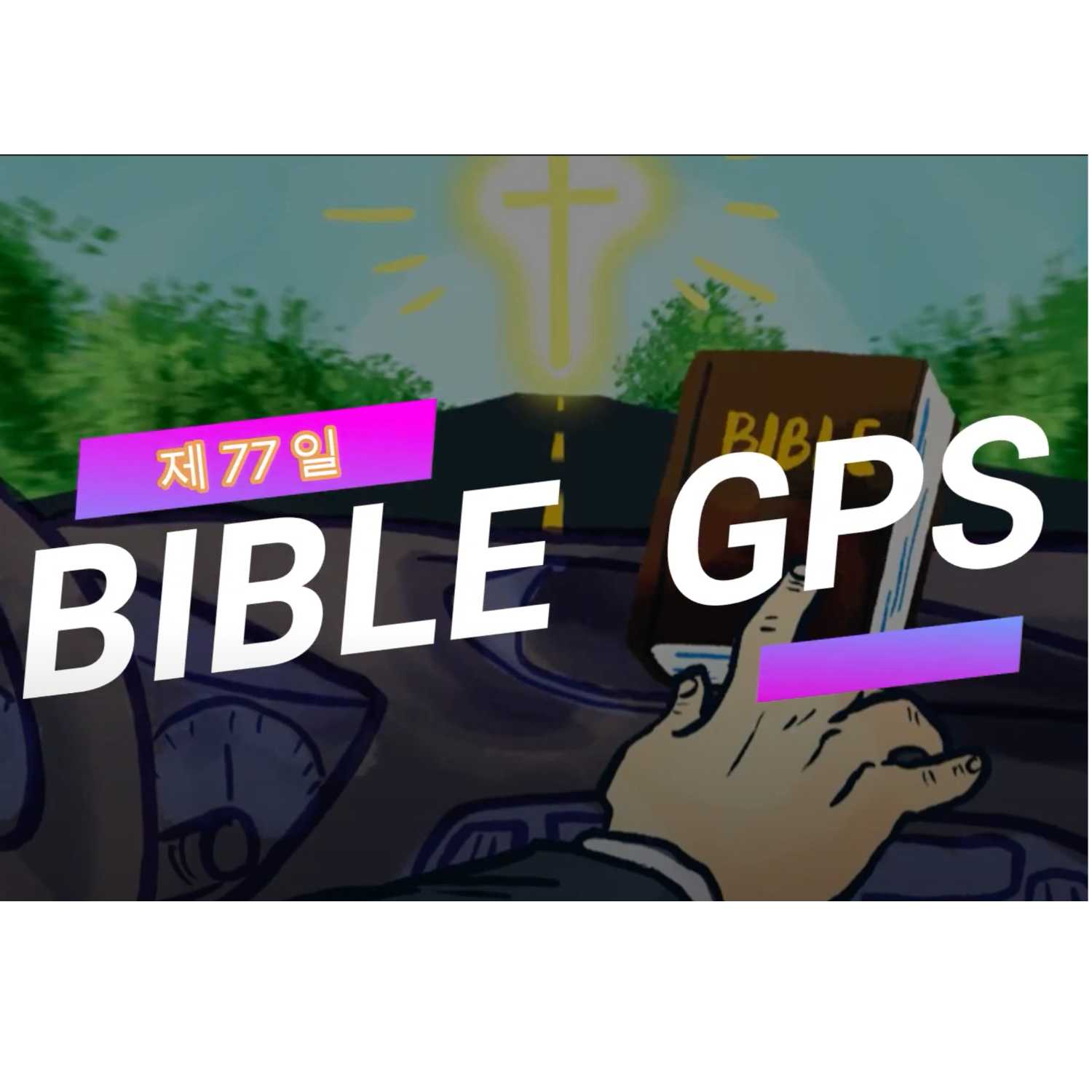 Day 77 BibleGPS (90일 쉬운성경통)