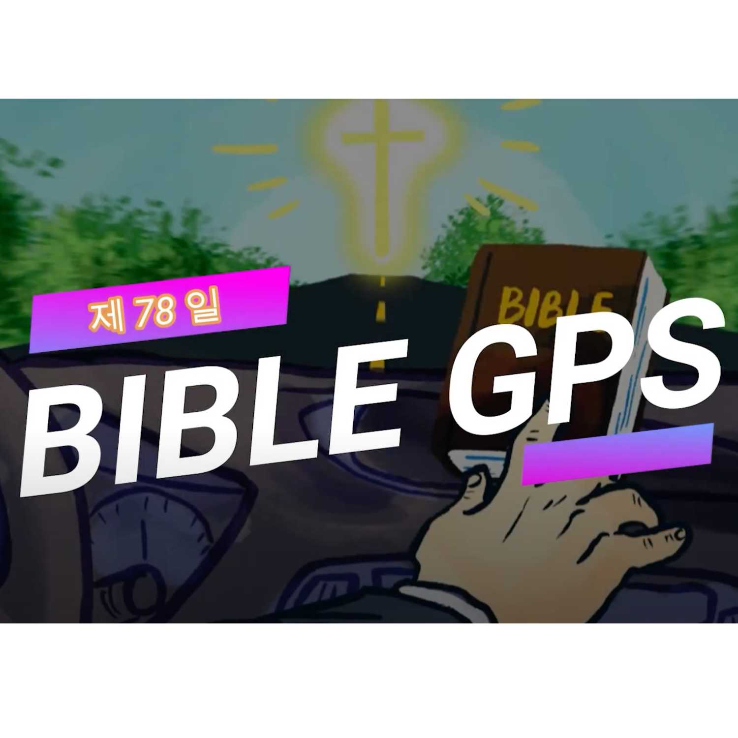 Day 78 BibleGPS (90일 쉬운성경통)