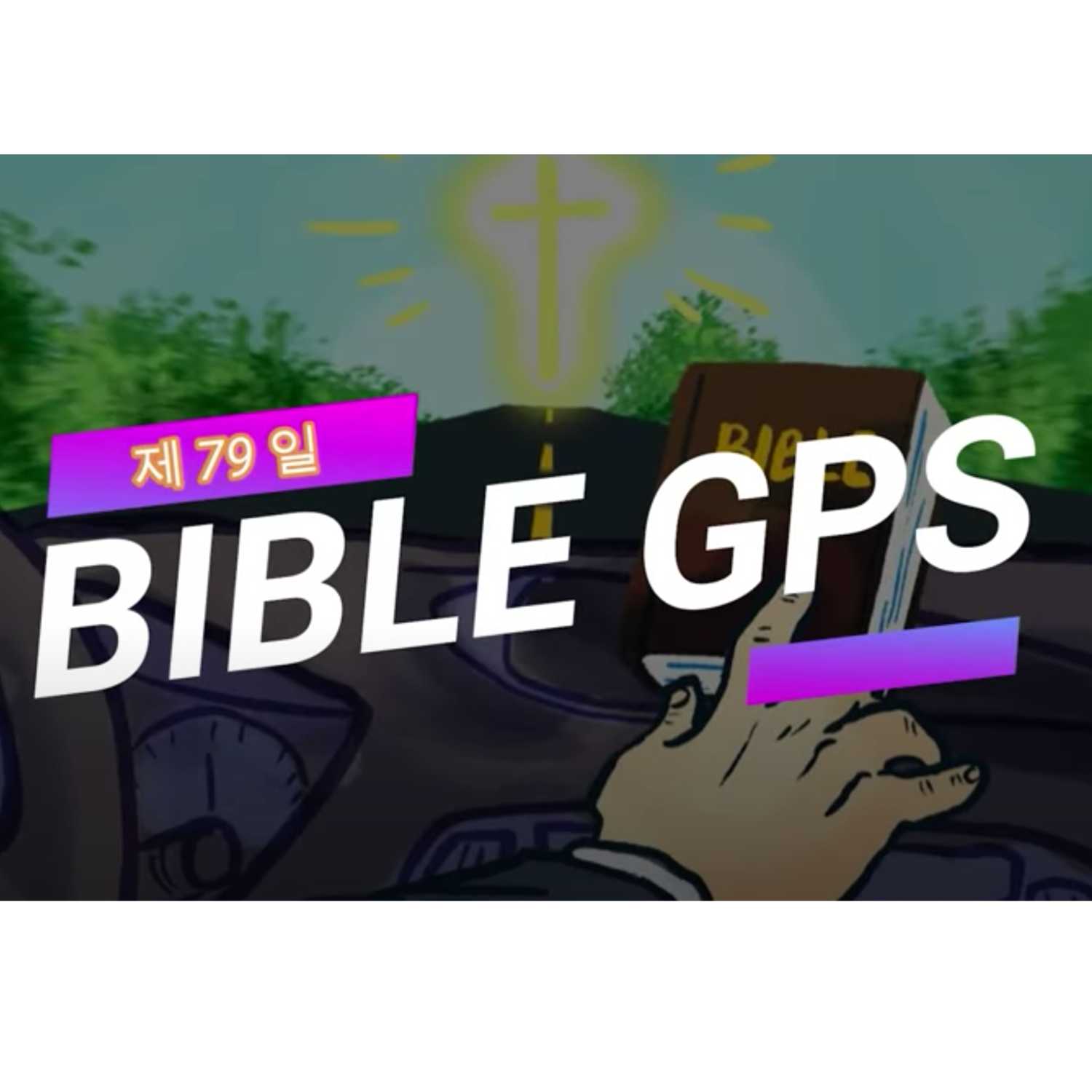 Day 79 BibleGPS (90일 쉬운성경통)