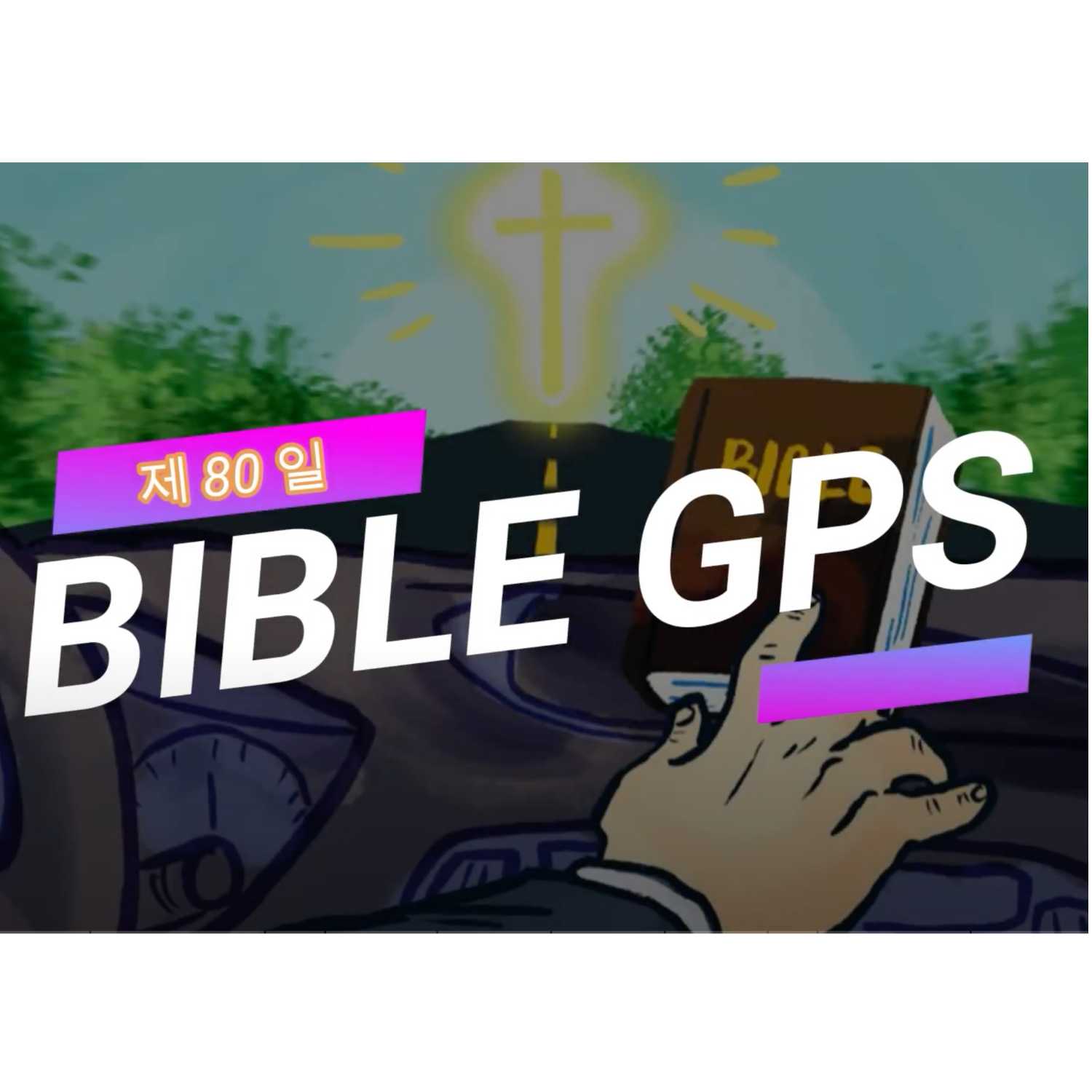 Day 80 BibleGPS (90일 쉬운성경통)