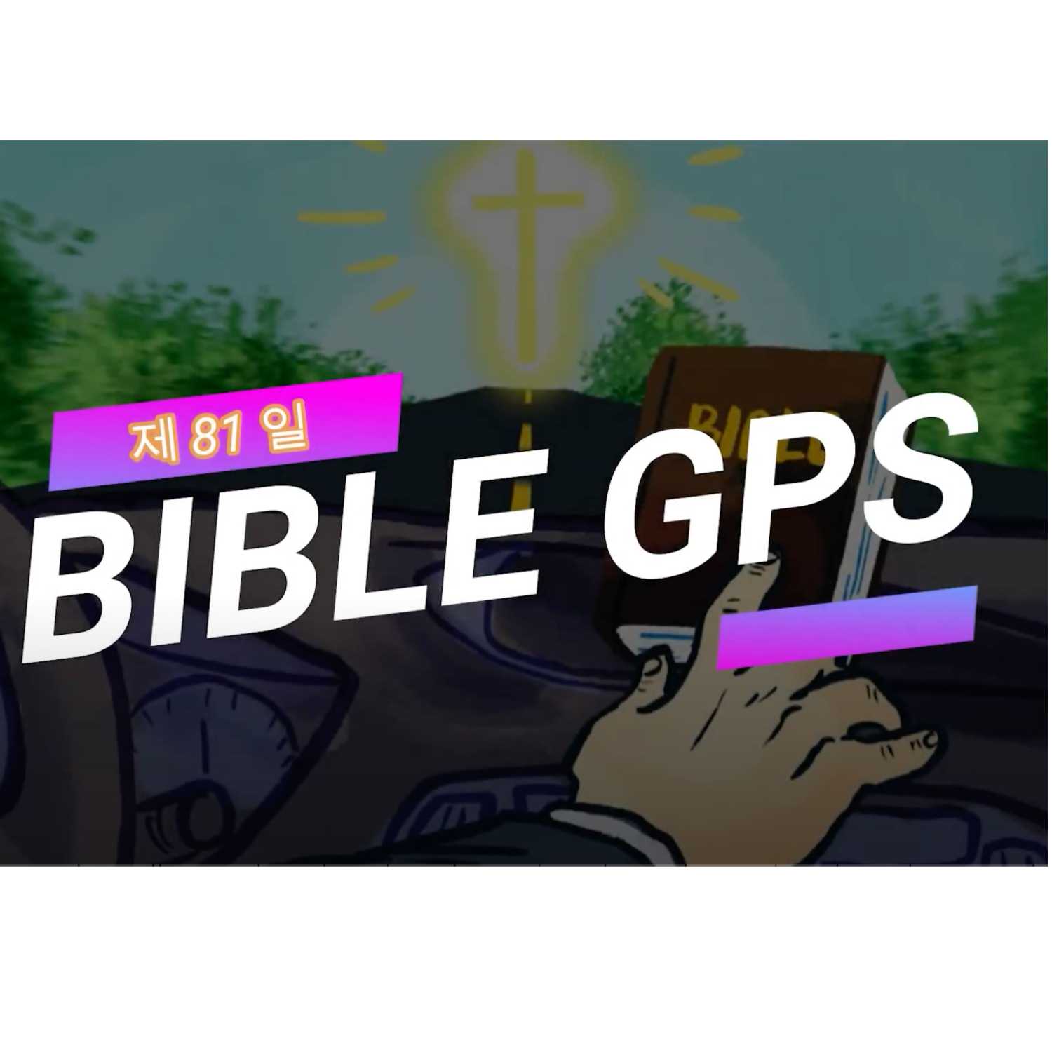 Day 81 BibleGPS (90일 쉬운성경통)