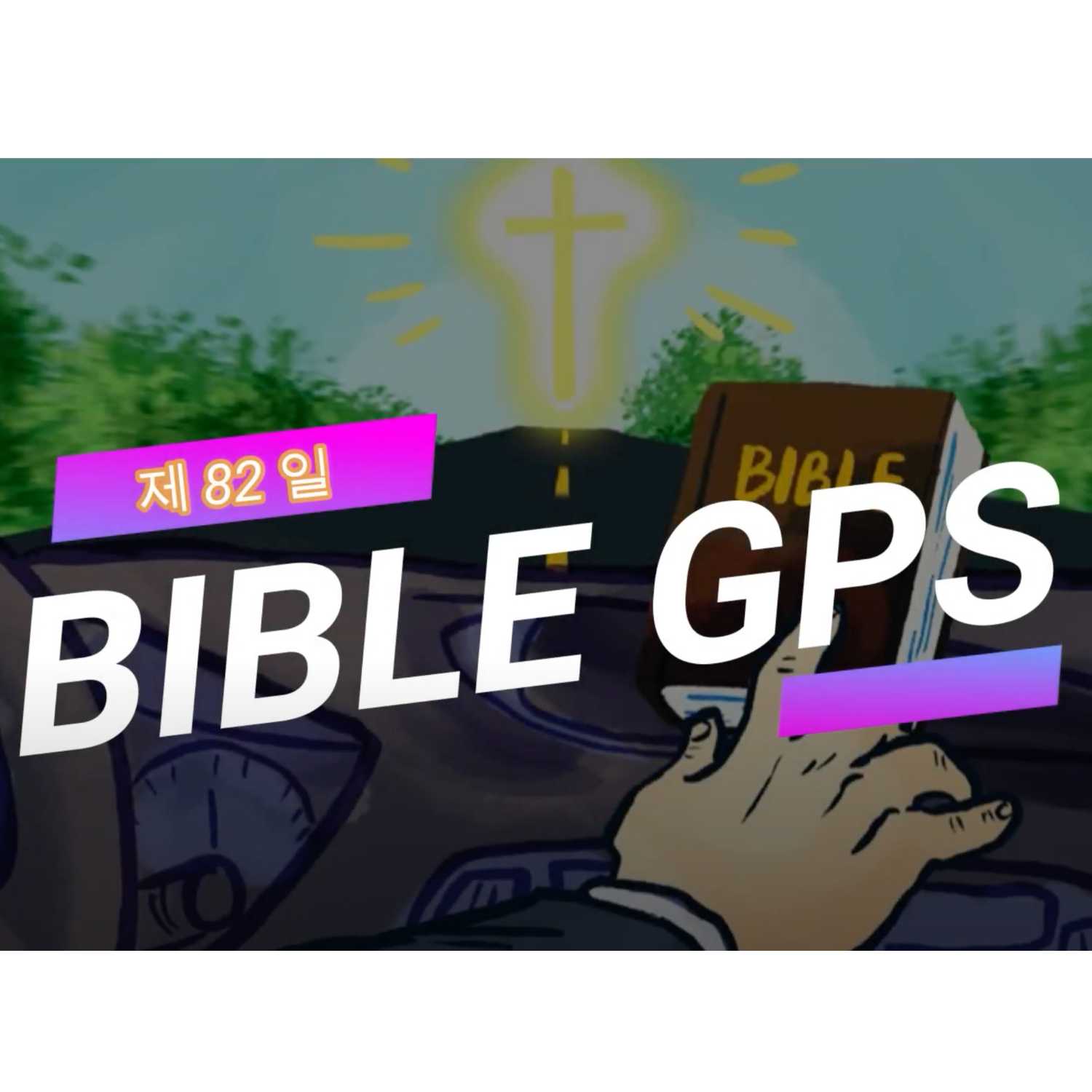 Day 82 BibleGPS (90일 쉬운성경통)