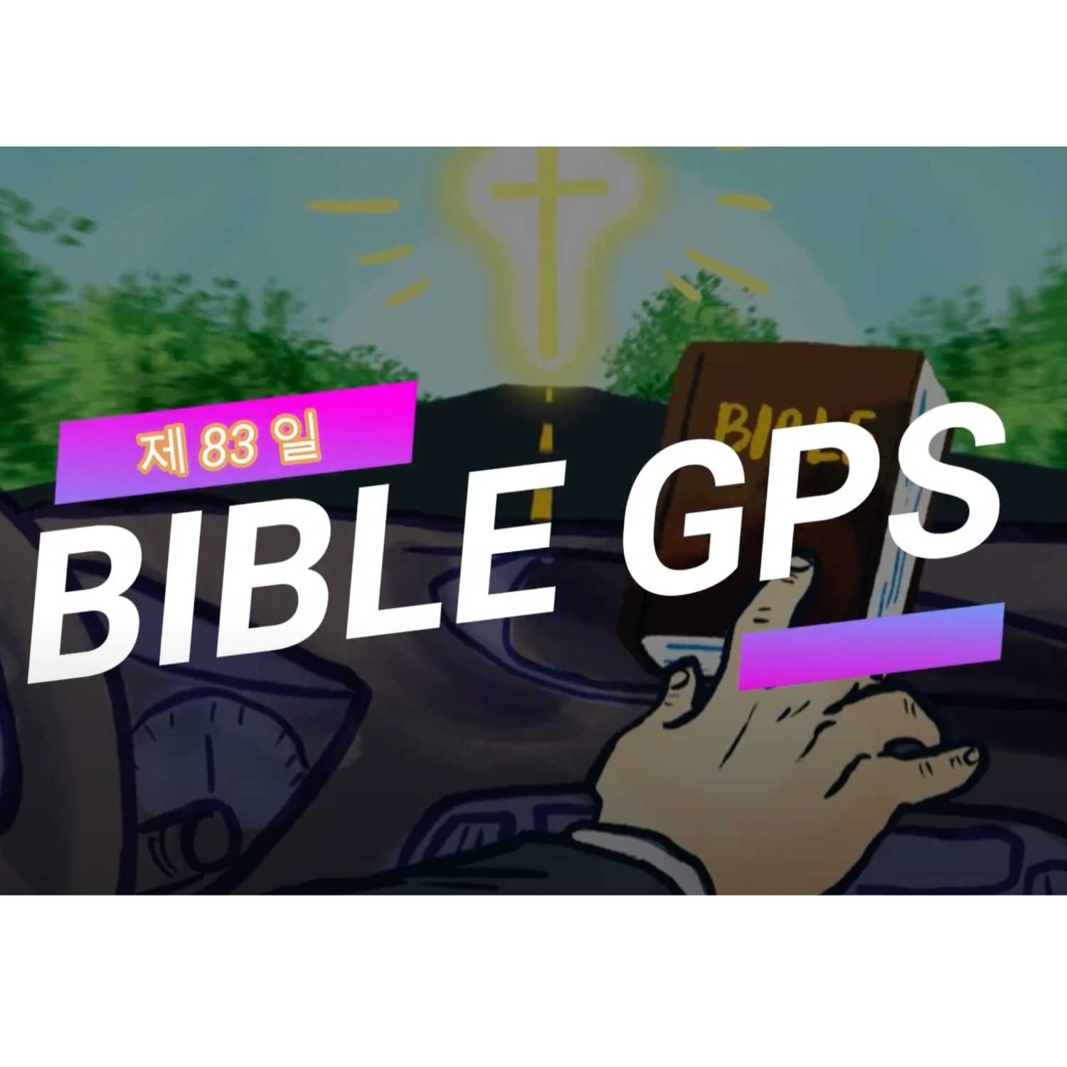 Day 83 BibleGPS (90일 쉬운성경통)