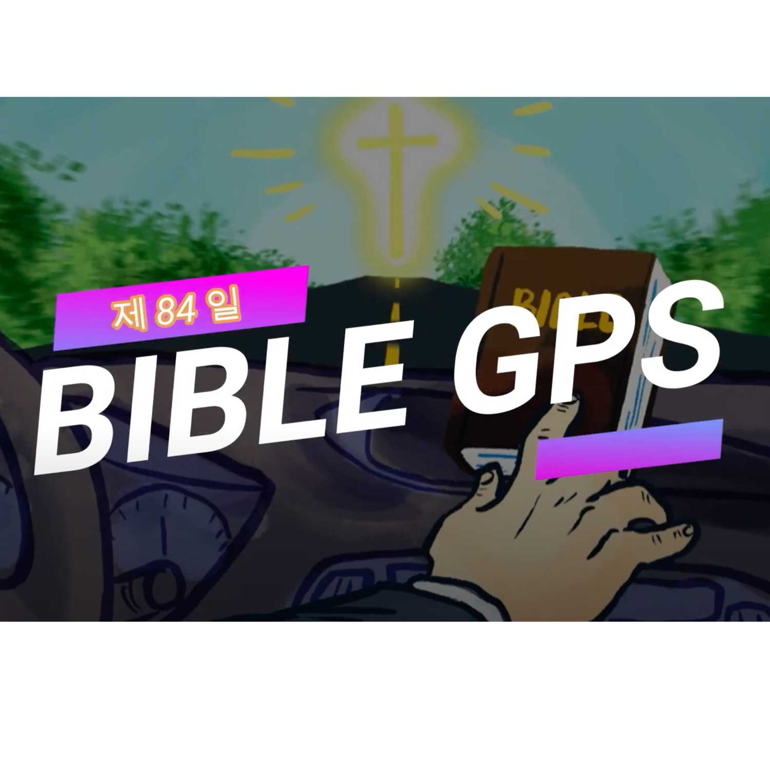 Day 84 BibleGPS (90일 쉬운성경통)
