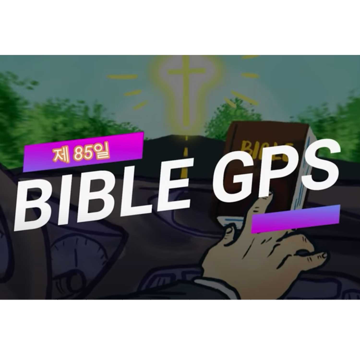 Day 85 BibleGPS (90일 쉬운성경통)