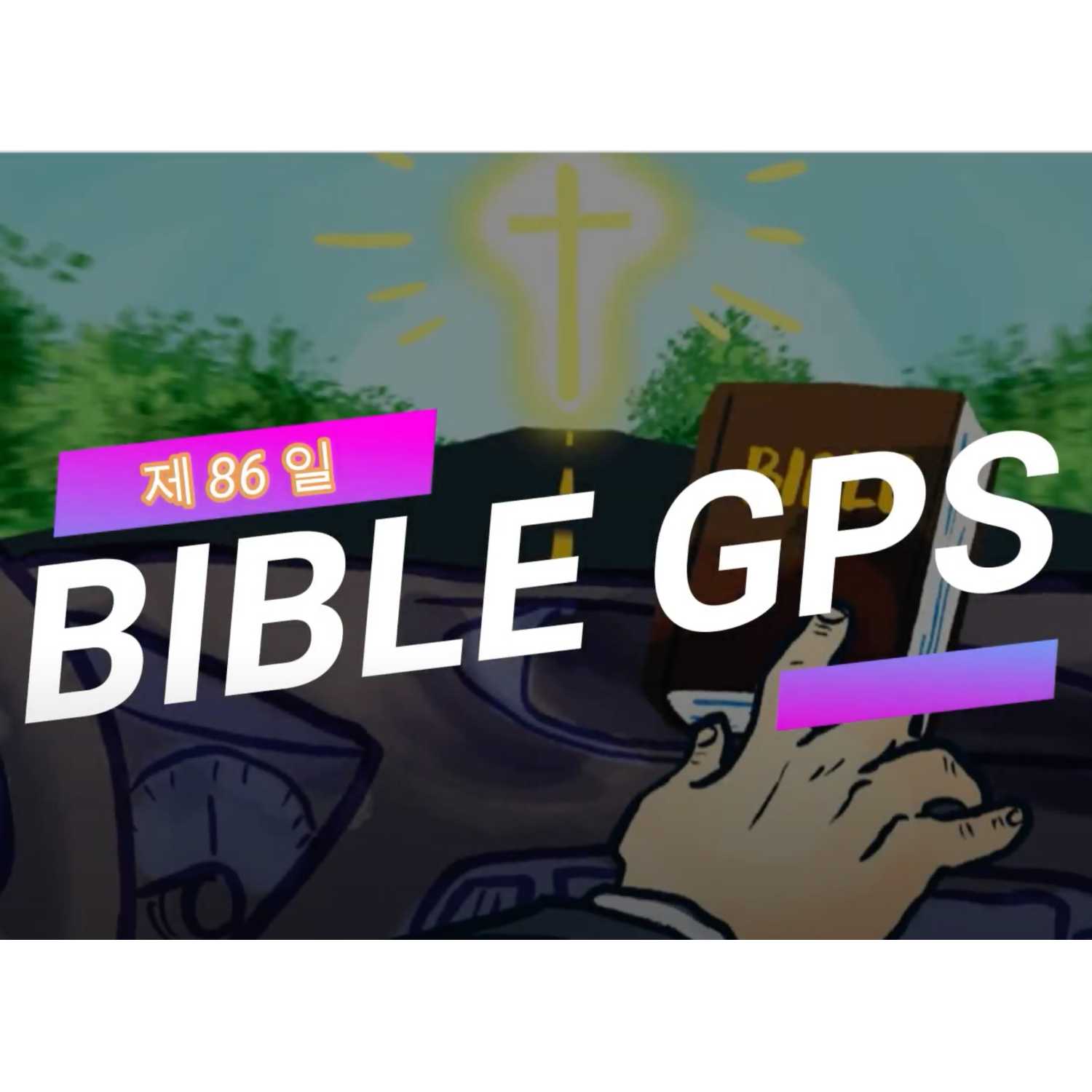 Day 86 BibleGPS (90일 쉬운성경통)