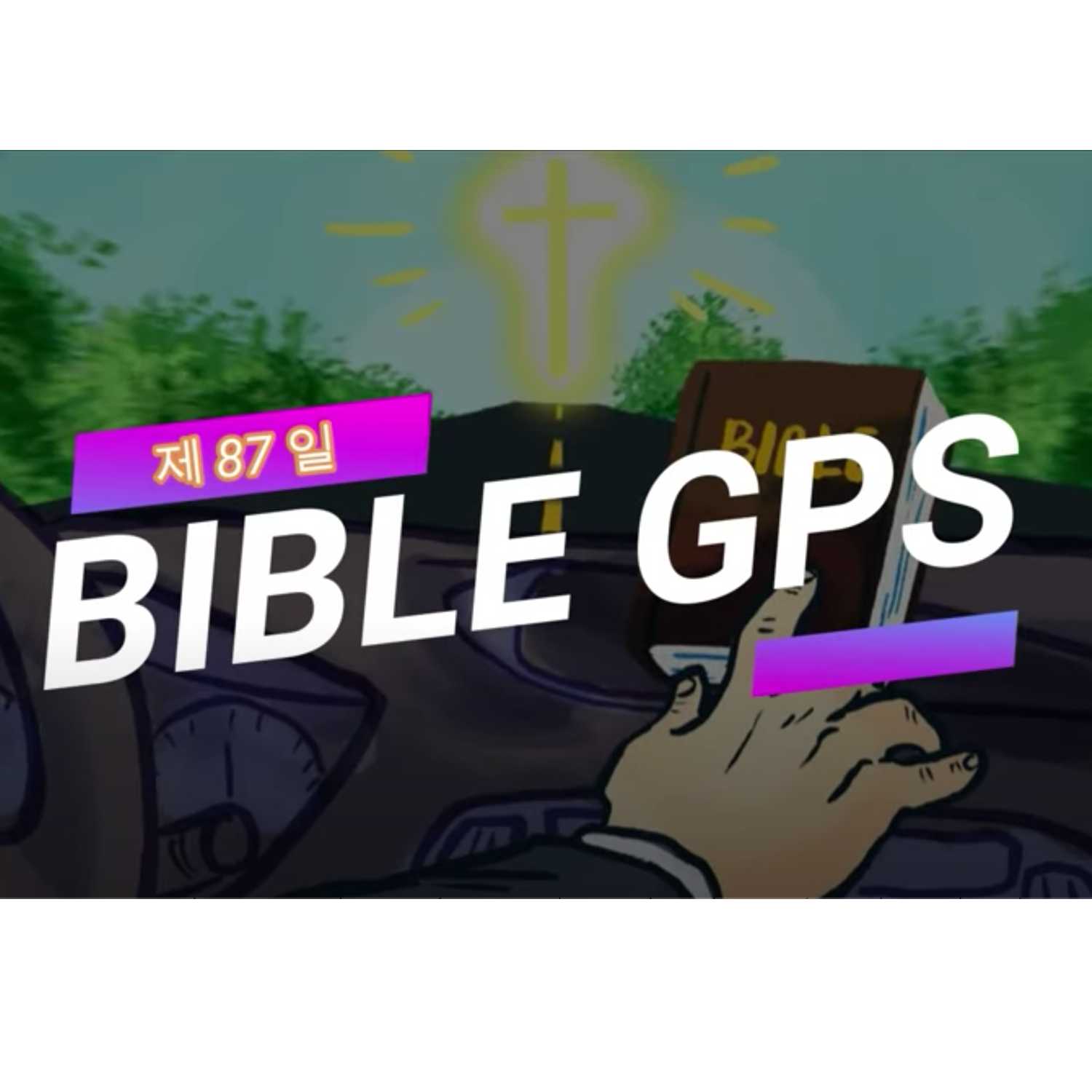 Day 87 BibleGPS (90일 쉬운성경통)