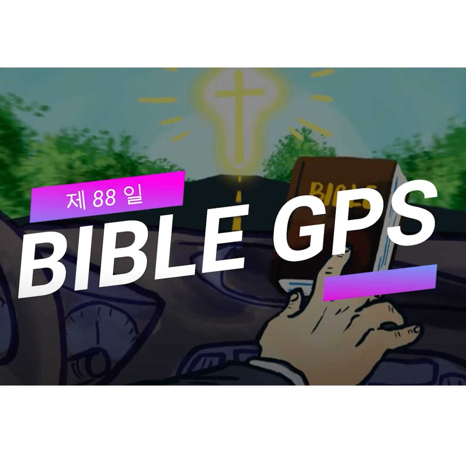 Day 88 BibleGPS (90일 쉬운성경통)