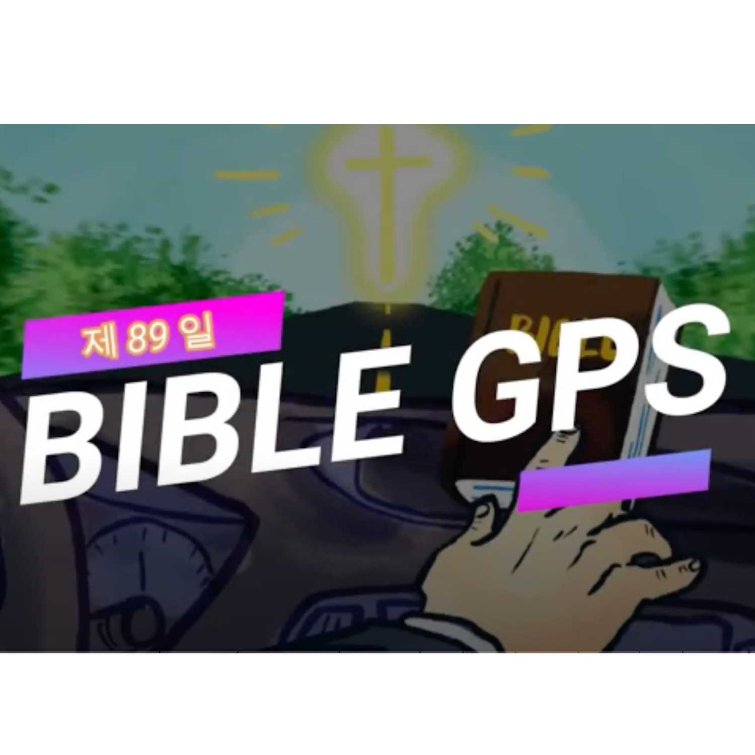 Day 89 BibleGPS (90일 쉬운성경통)