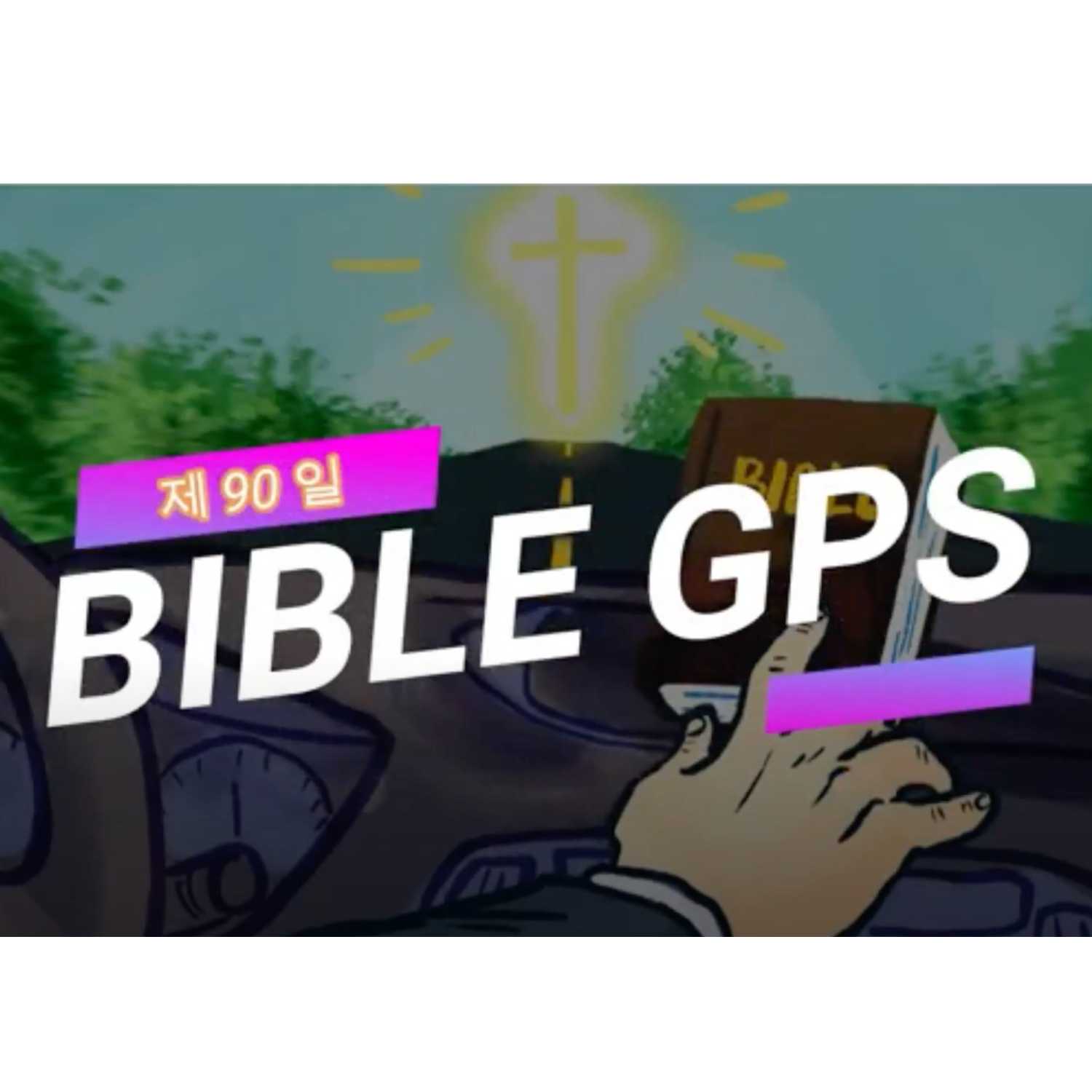 Day 90 BibleGPS (90일 쉬운성경통)