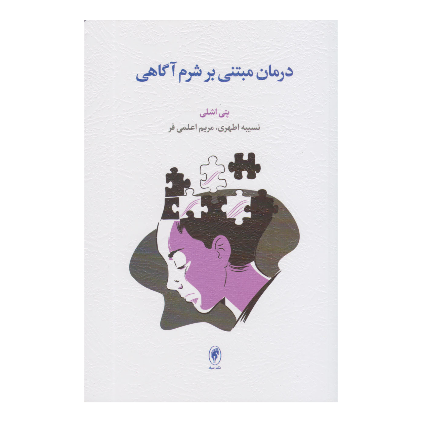 اپيزود هشتم: درمان مبتني بر شرم اگاهي