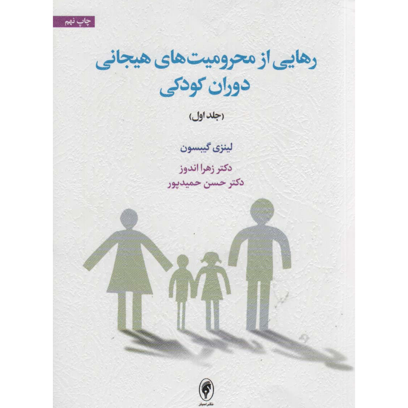 اپیزود چهارم:رهایی از محرومیت های هیجانی دوران کودکی