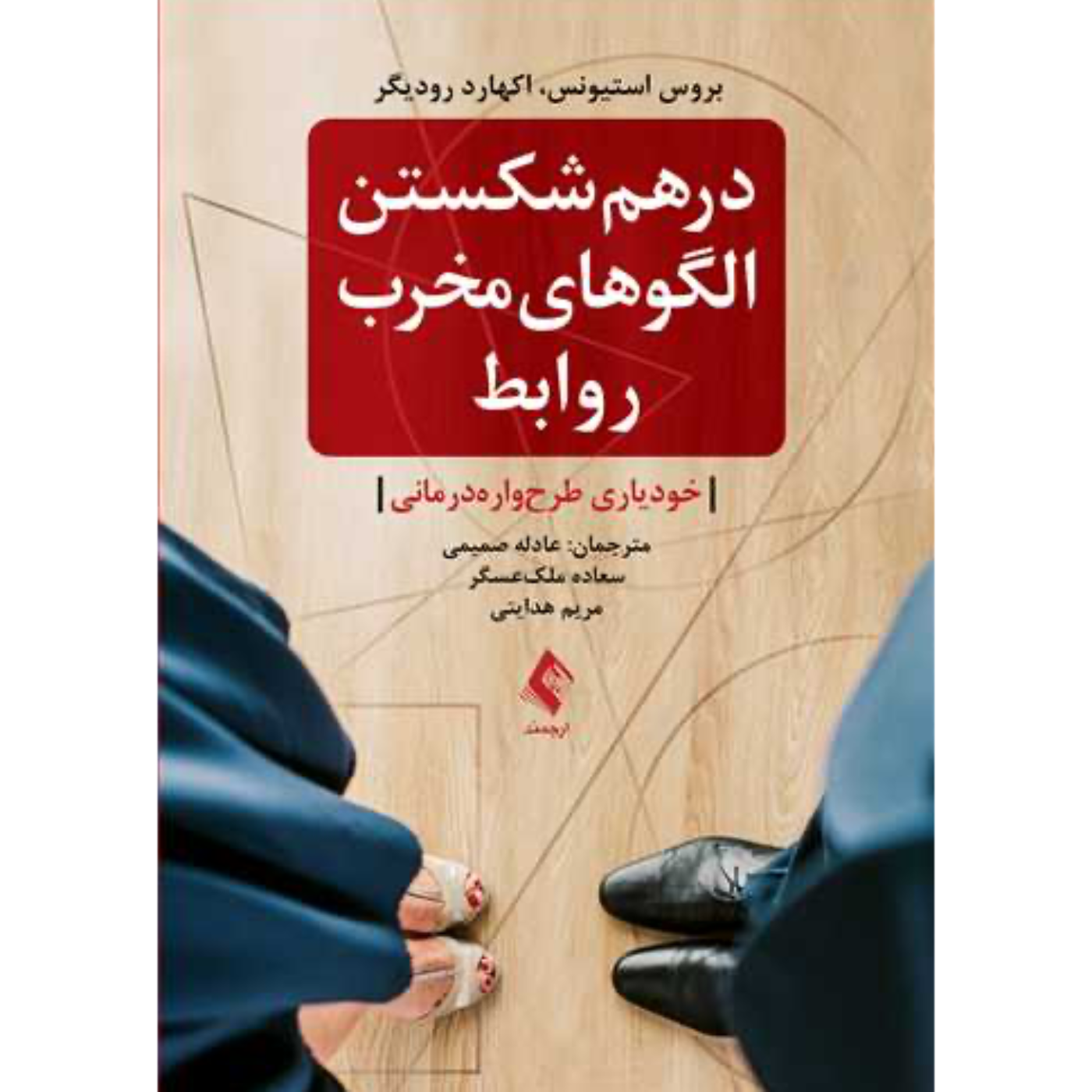 اپيزود ششم:درهم شكستن الگوهاي مخرب روابط episode artwork