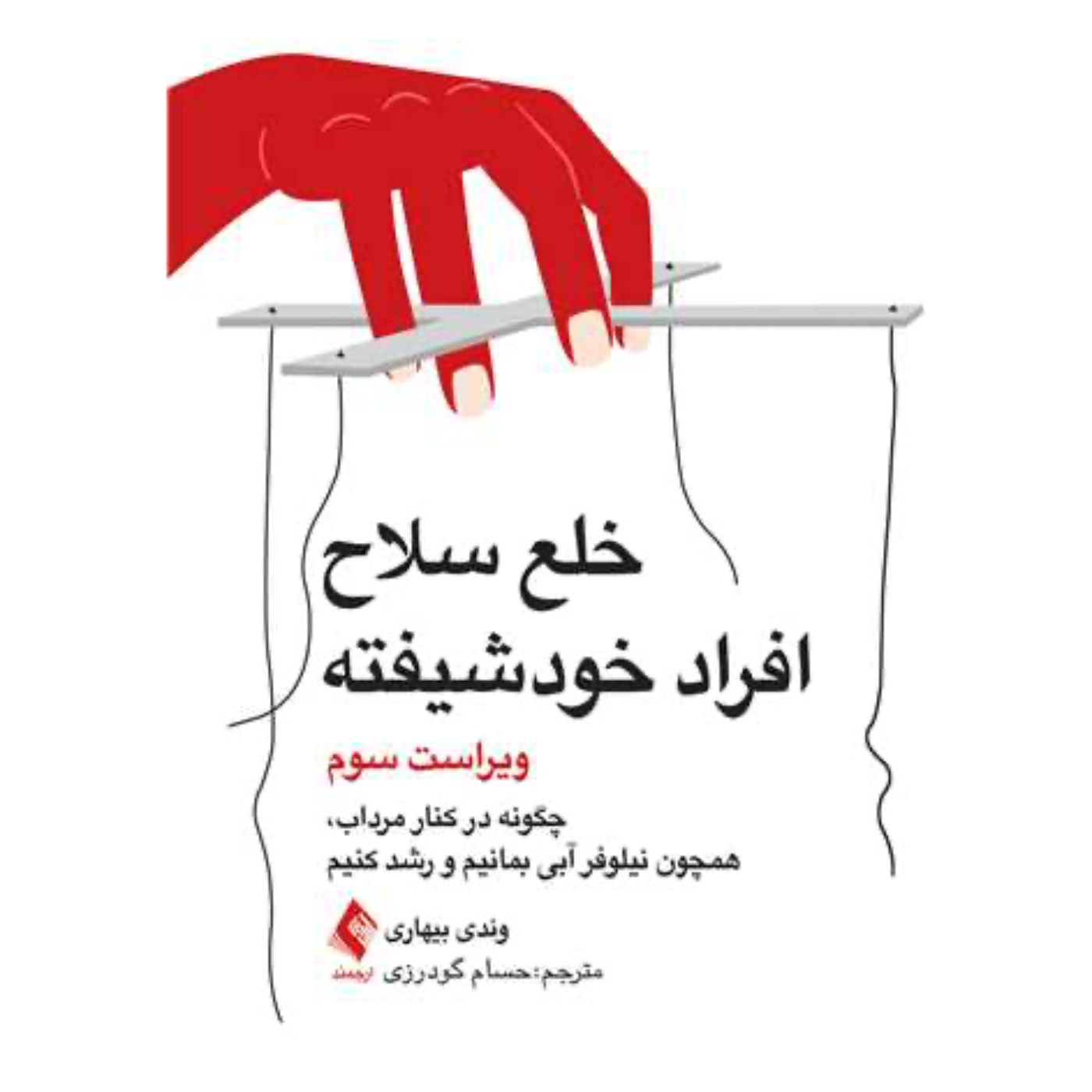 اپيزود دهم:خلع سلاخ افراد خودشيفته episode artwork