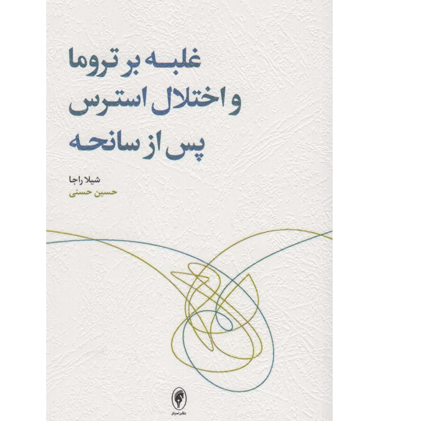 اپيزود پانزدهم:غلبه بر تروما و اختلال استرس پس از سانحه episode artwork