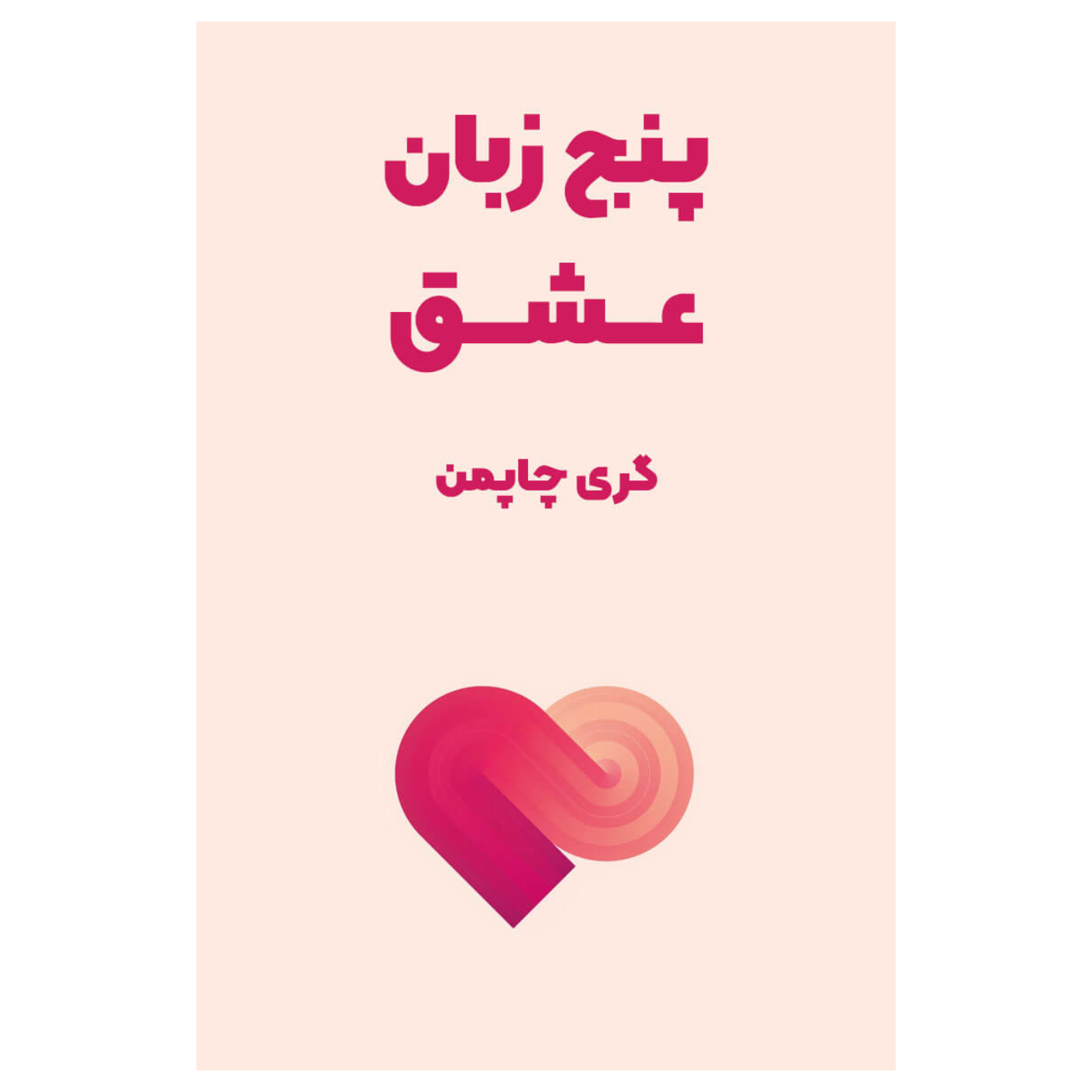 اپيزود هفدهم:پنج زبان عشق episode artwork